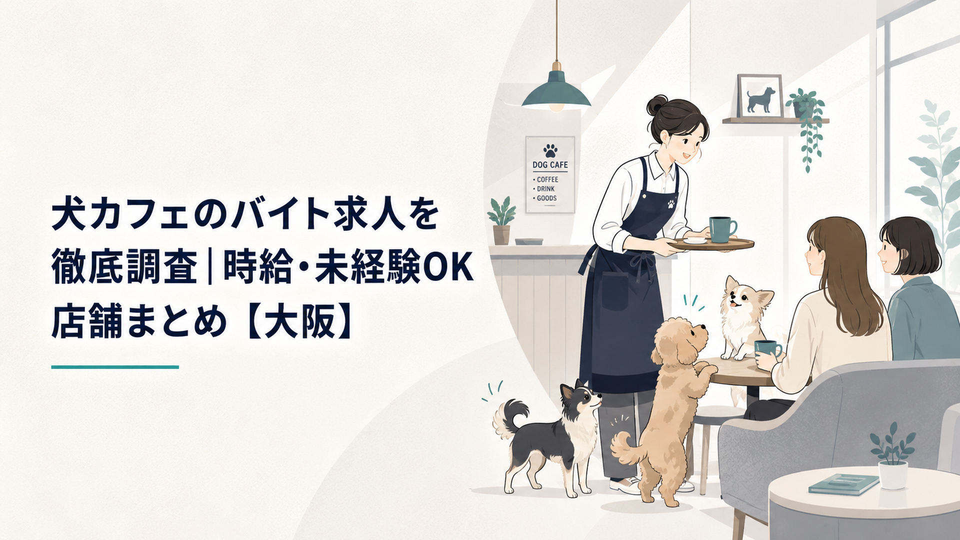 犬カフェの店内で、しっぽを振る小型犬たちに囲まれて笑顔で接客するスタッフ