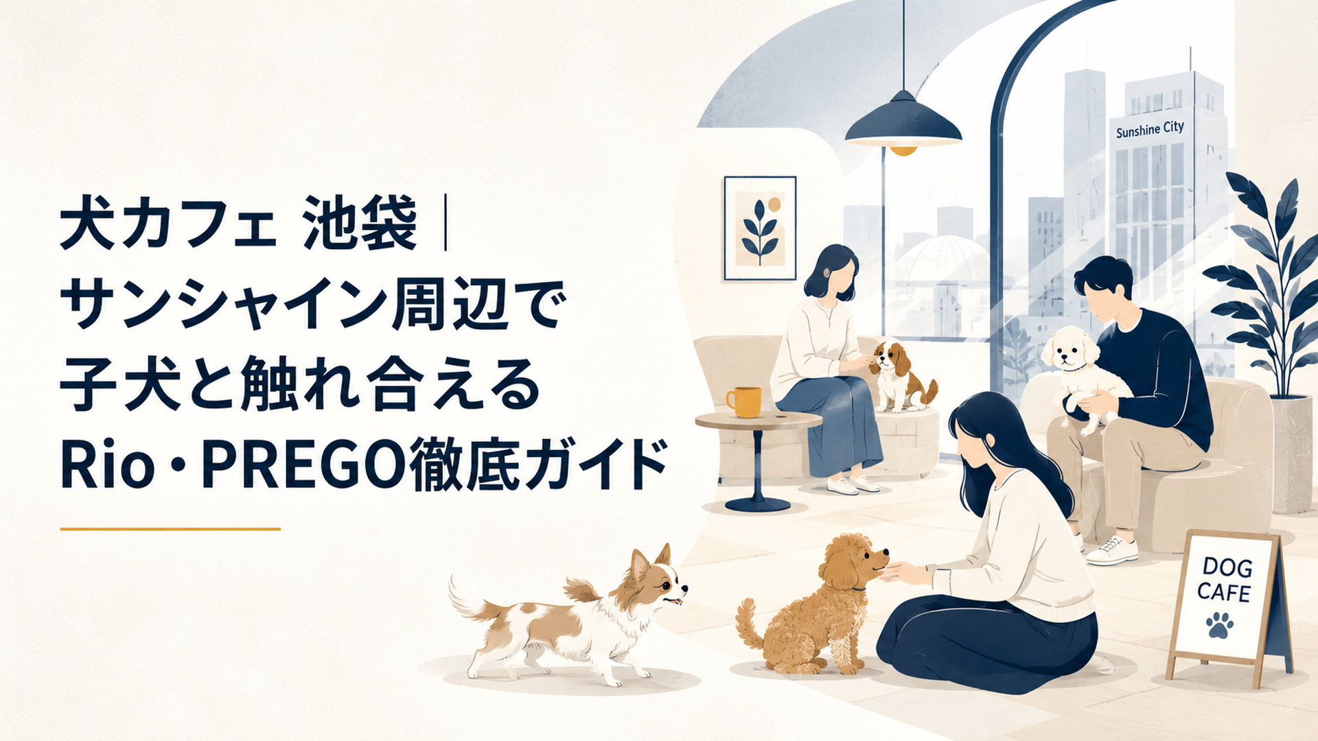 池袋サンシャイン周辺の明るい犬カフェで、小型犬の子犬たちと座って触れ合う来店客の和やかなシーン