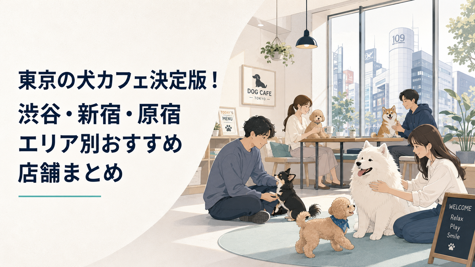 東京の街なかにある明るい犬カフェで、小型犬やもふもふの大型犬とお客さんがふれあっている賑やかなシーン