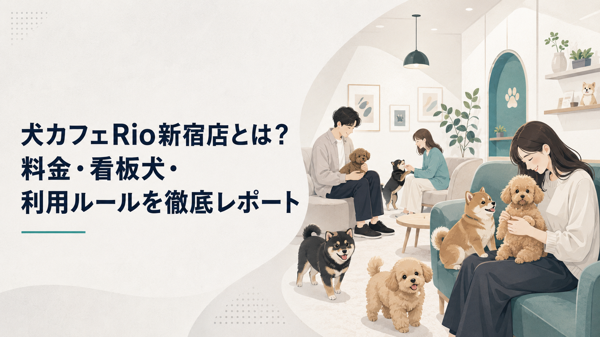 歌舞伎町のビル地下にある明るくポップな犬カフェで、トイプードルや豆柴の子犬たちが尻尾を振りながらお客さんの膝に集まってくるシーン