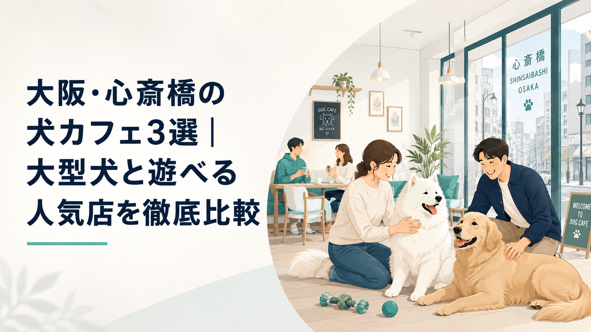 心斎橋の明るい犬カフェで、大型のサモエドや人懐っこい大型犬とふれあって笑顔になる飼い主と犬たちのシーン