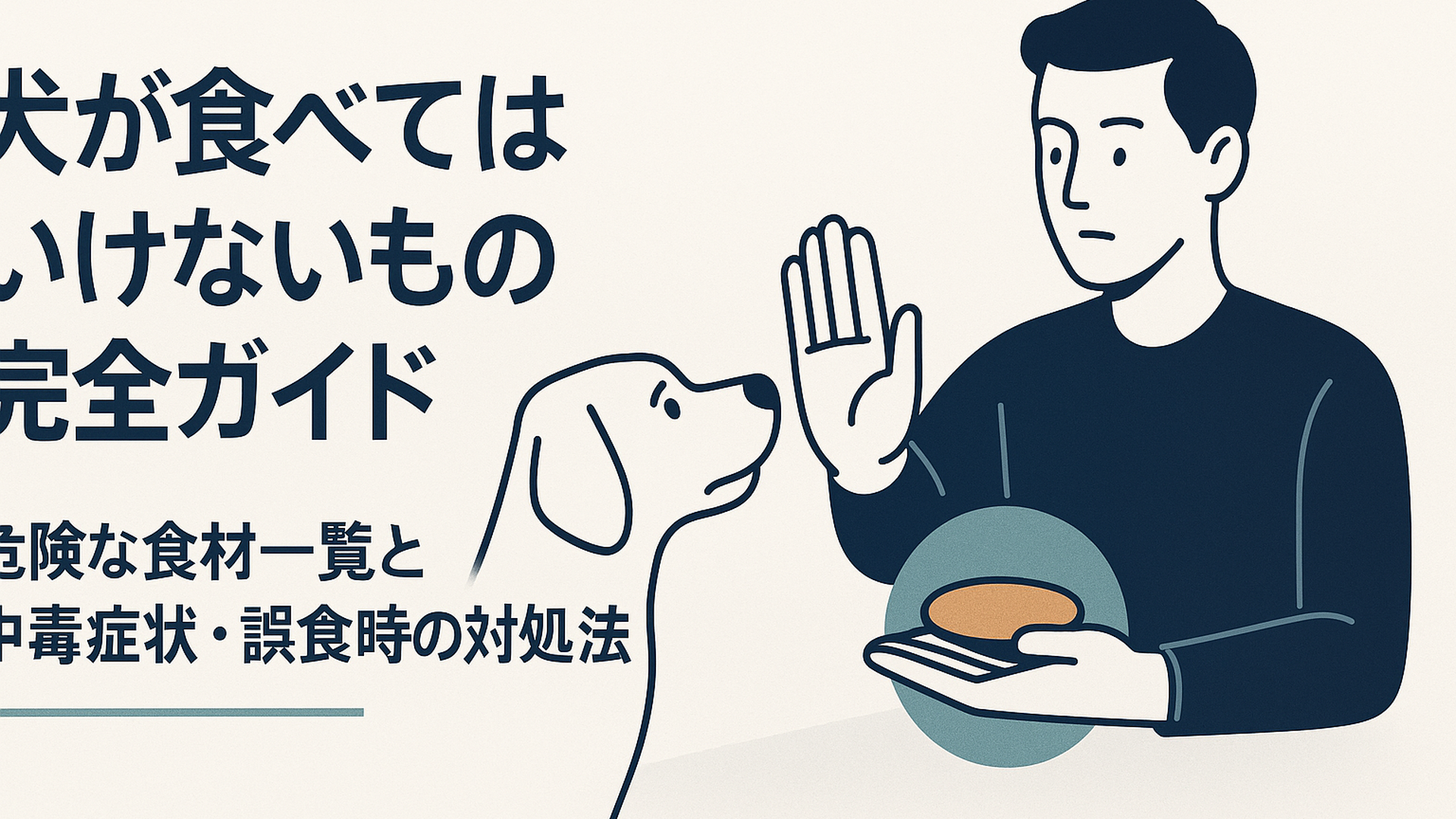 飼い主が犬に危険な食べ物を手で制止している様子