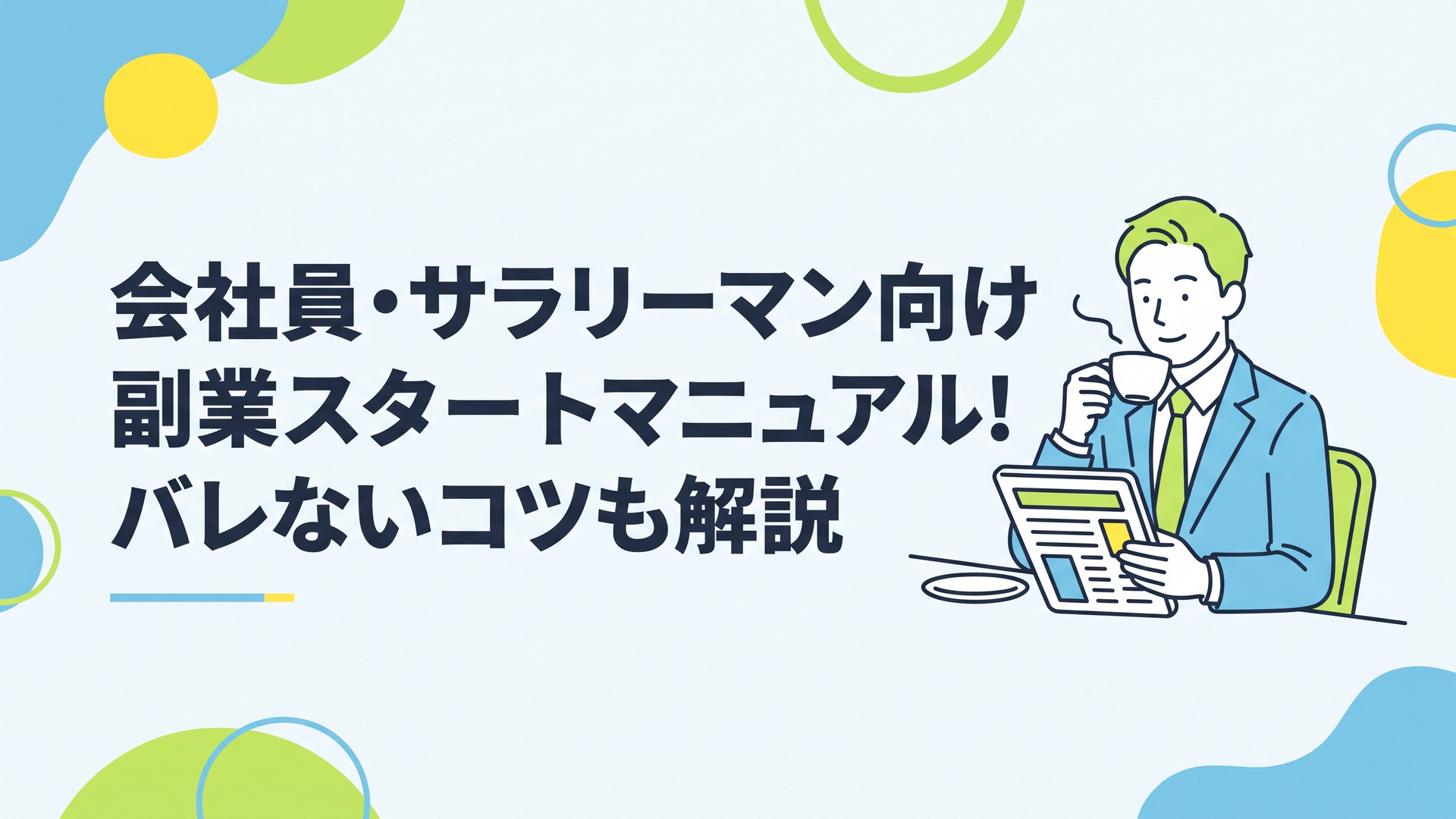 スーツ姿の30代男性サラリーマンが、カフェでコーヒーを飲みながらタブレットで経済ニュースを読み、リラックスした表情で新しい働き方について考えているシーン