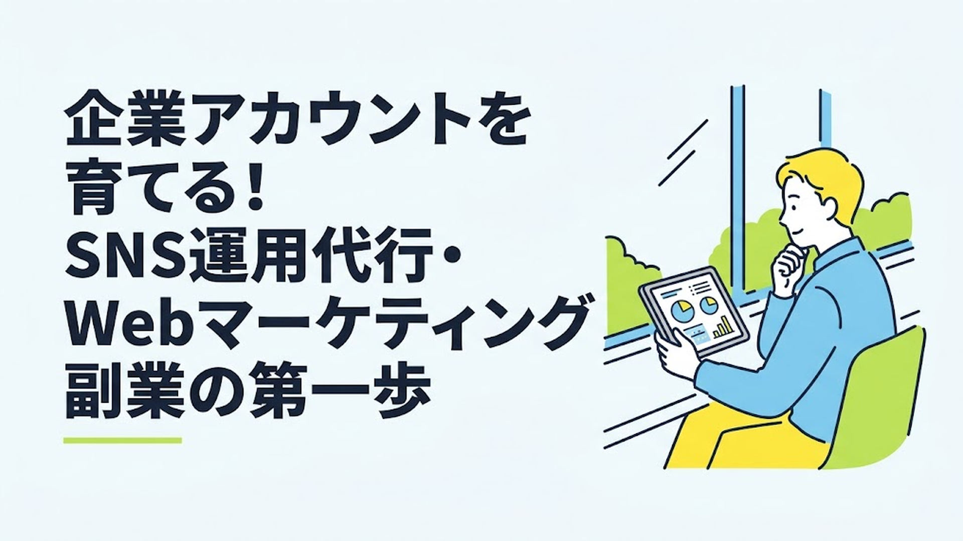 最新の調査レポートが映るタブレットを手に、リラックスした表情でカフェの窓際で考え事をする男性