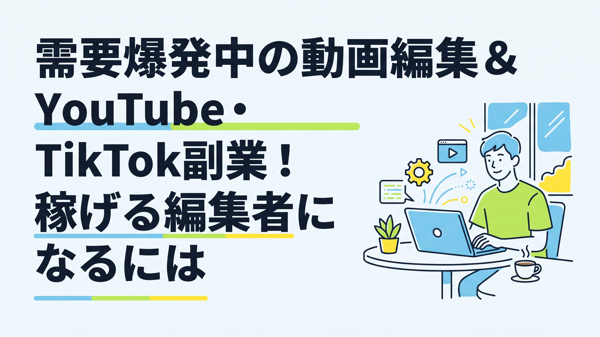 カフェでリラックスしながらAIツールを活用してパソコンで動画編集をしている20代男性