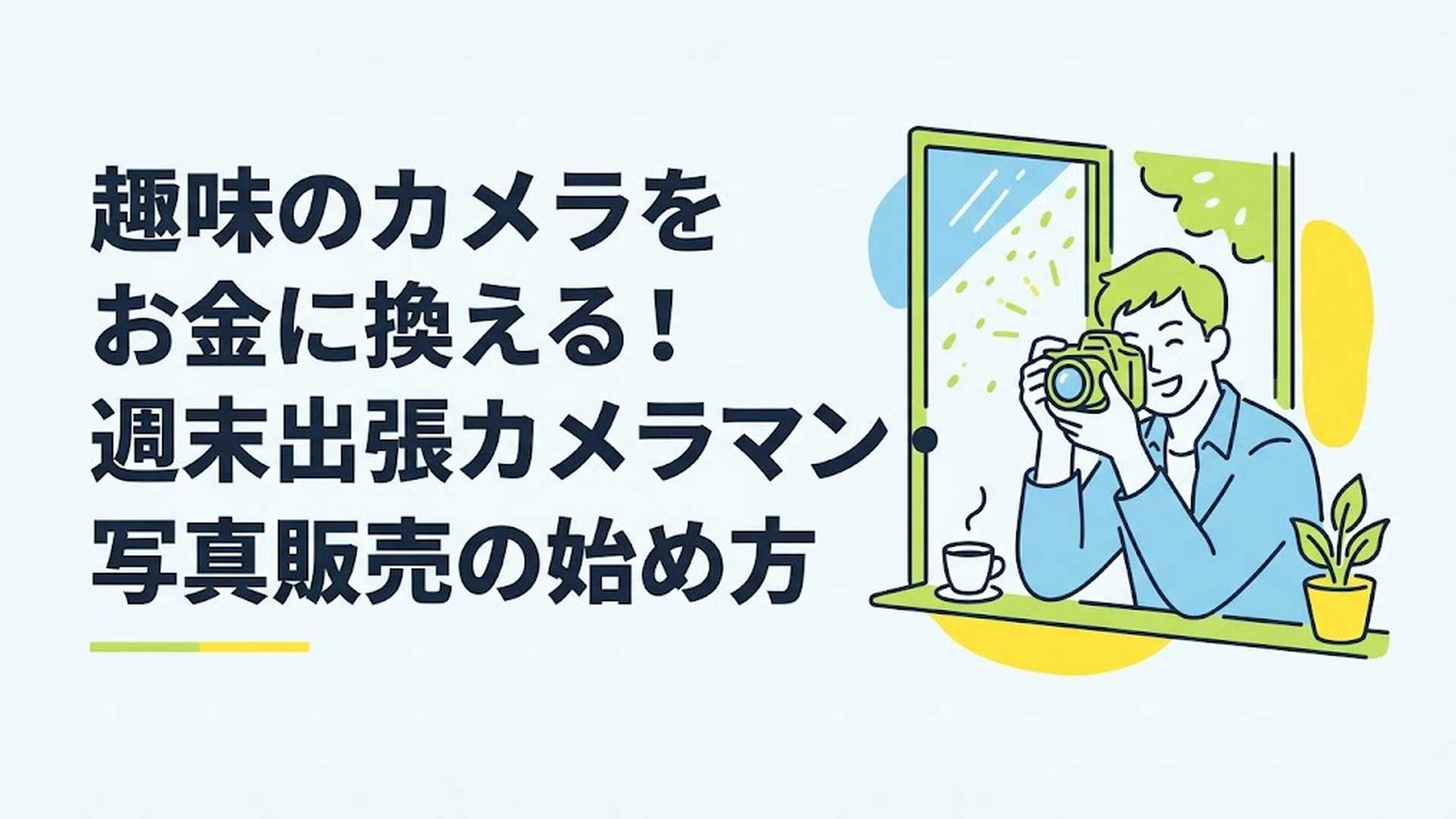 デジタルカメラを構え、カフェの窓際でリラックスして撮影を楽しむ男性