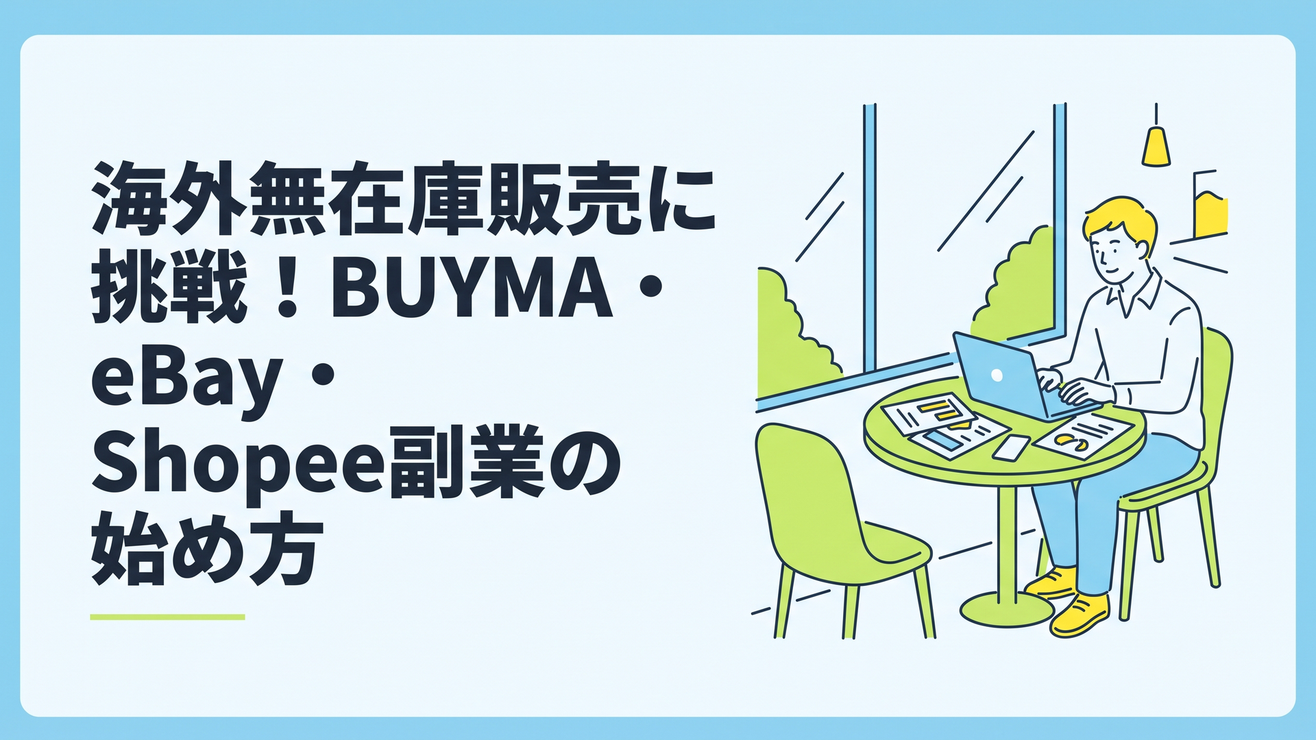 カフェの窓際で、ノートパソコンと資料を広げて海外ECサイトの市場動向を分析している男性