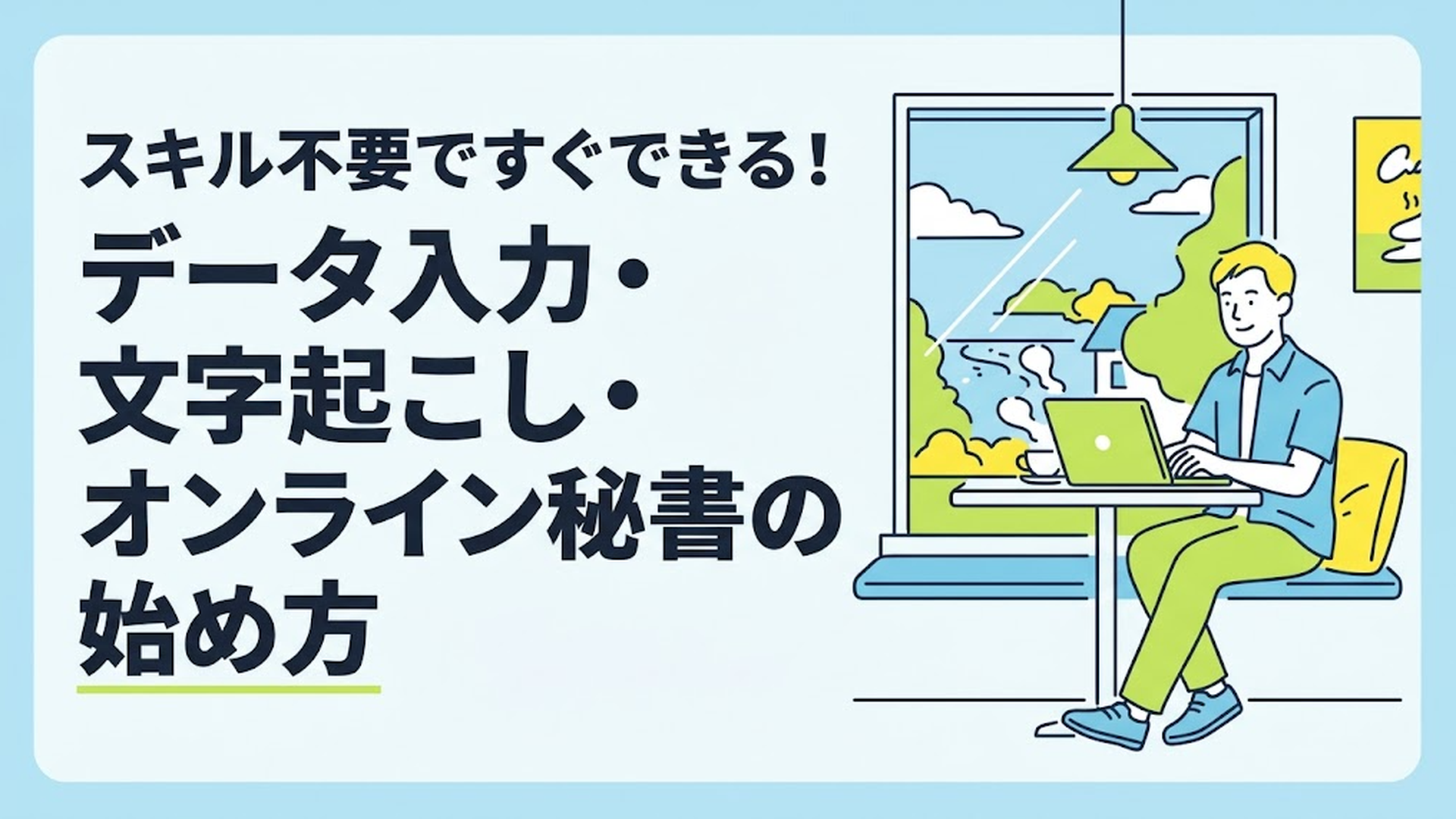 カフェの窓際の席でリラックスしながらノートパソコンを開き、安心した表情で副業の作業をしている男性