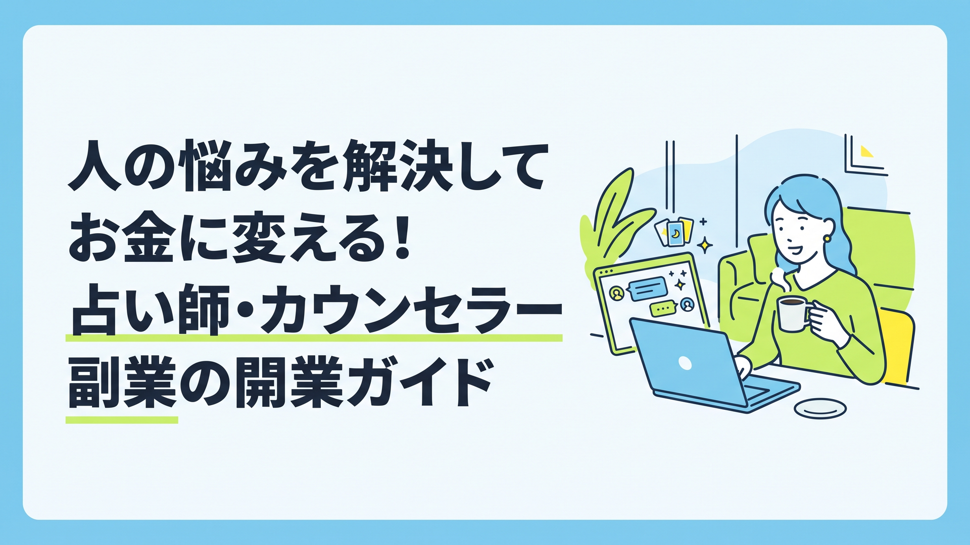 自宅のリビングでノートパソコンを開き、コーヒーを飲みながらリラックスした笑顔でオンラインの占い相談に乗っている女性の姿