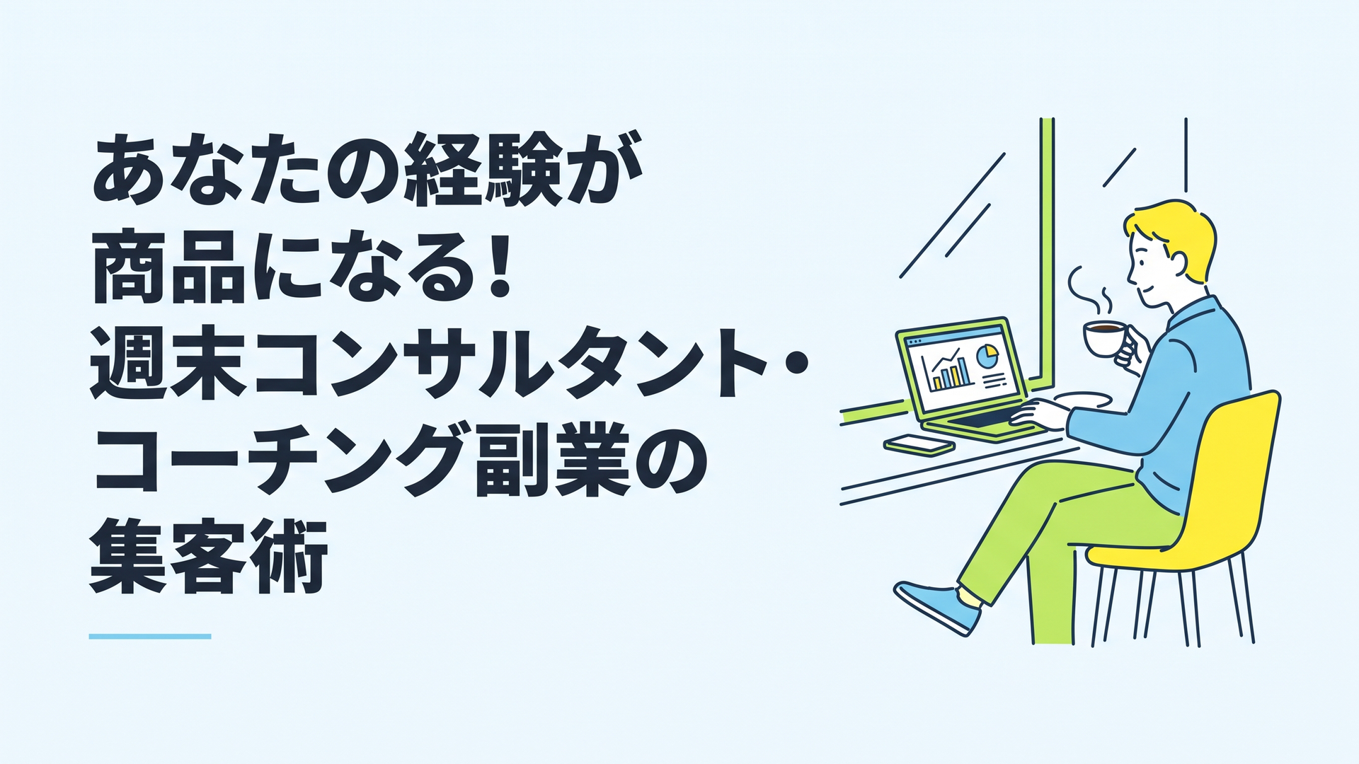 カフェの窓際席で、コーヒーを片手にリラックスしながらノートパソコンでオンライン通話をする30代男性。画面には統計データが映っている