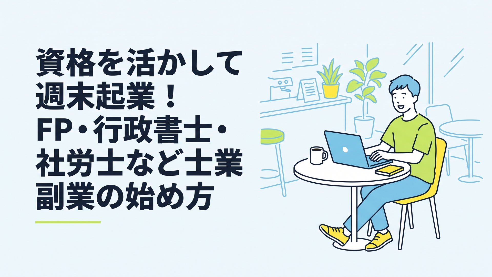 カフェでパソコンを開き、最新のニュースをチェックしながらリラックスして作業する若い男性
