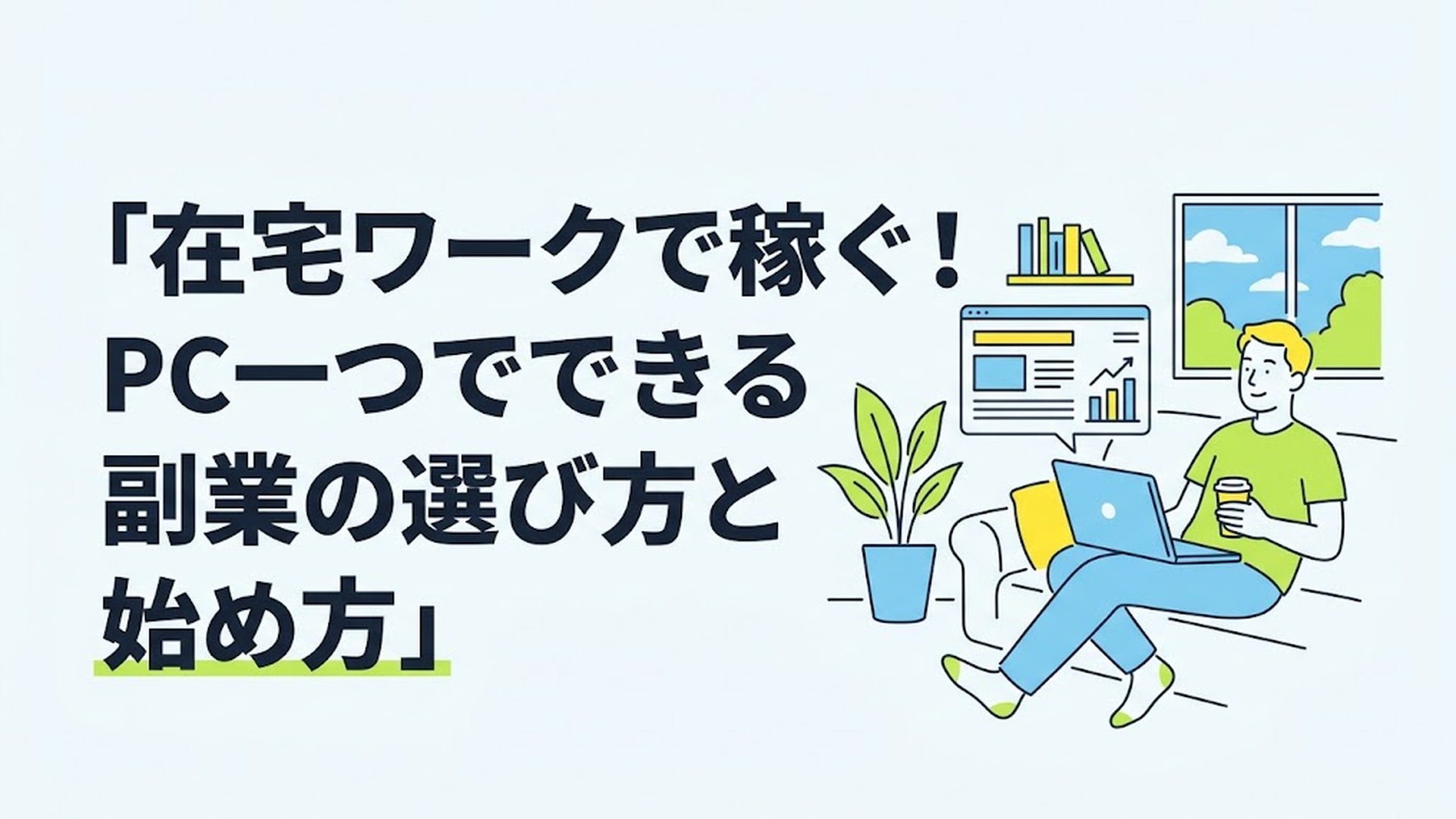 自宅のリビングでリラックスしながらノートパソコンを開き、最新のニュースや労働市場のデータをチェックしながらコーヒーを飲んでいる男性の様子