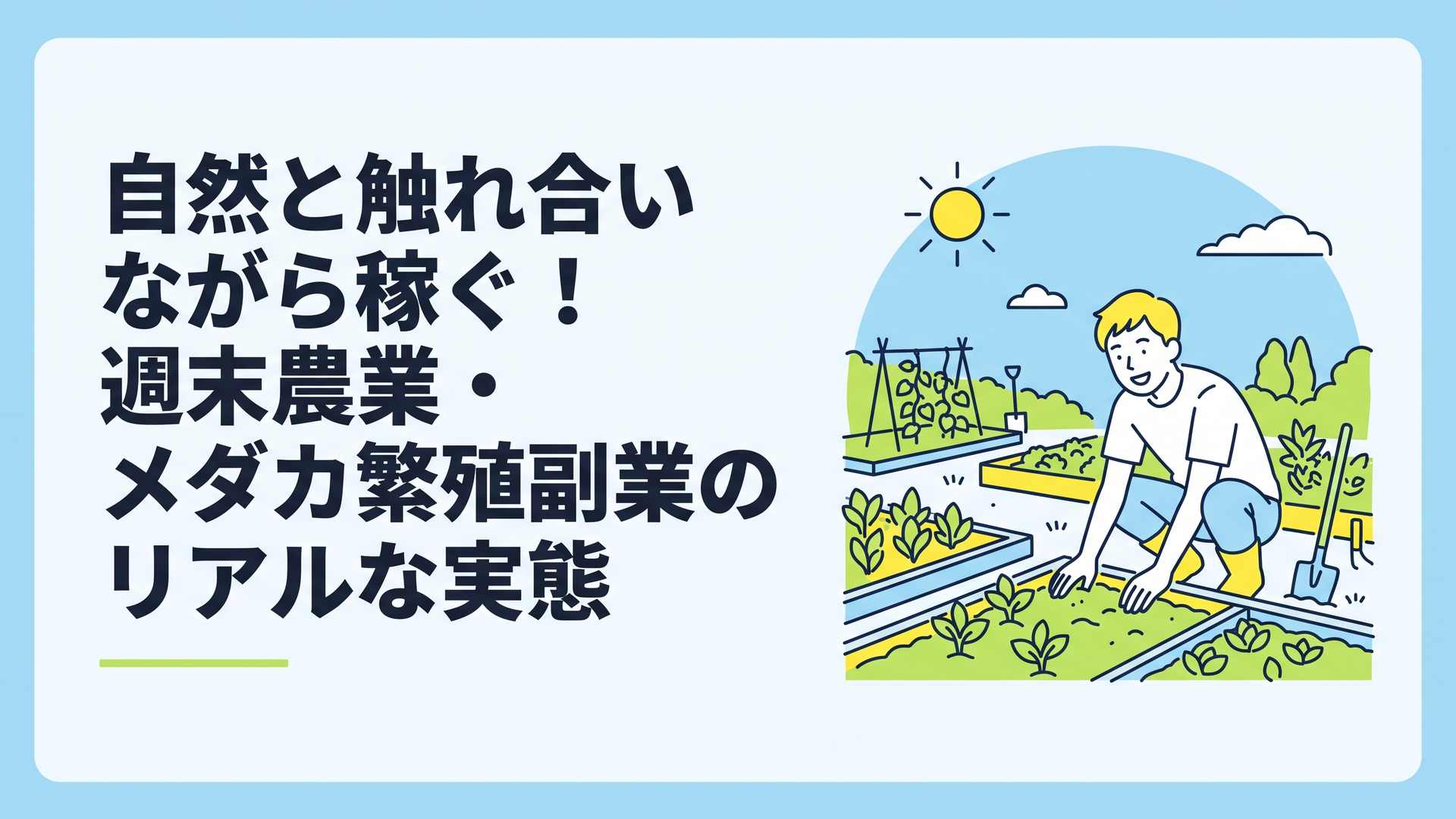 休日の青空の下、設備の整ったシェア畑で笑顔で土に触れる20代男性の風景