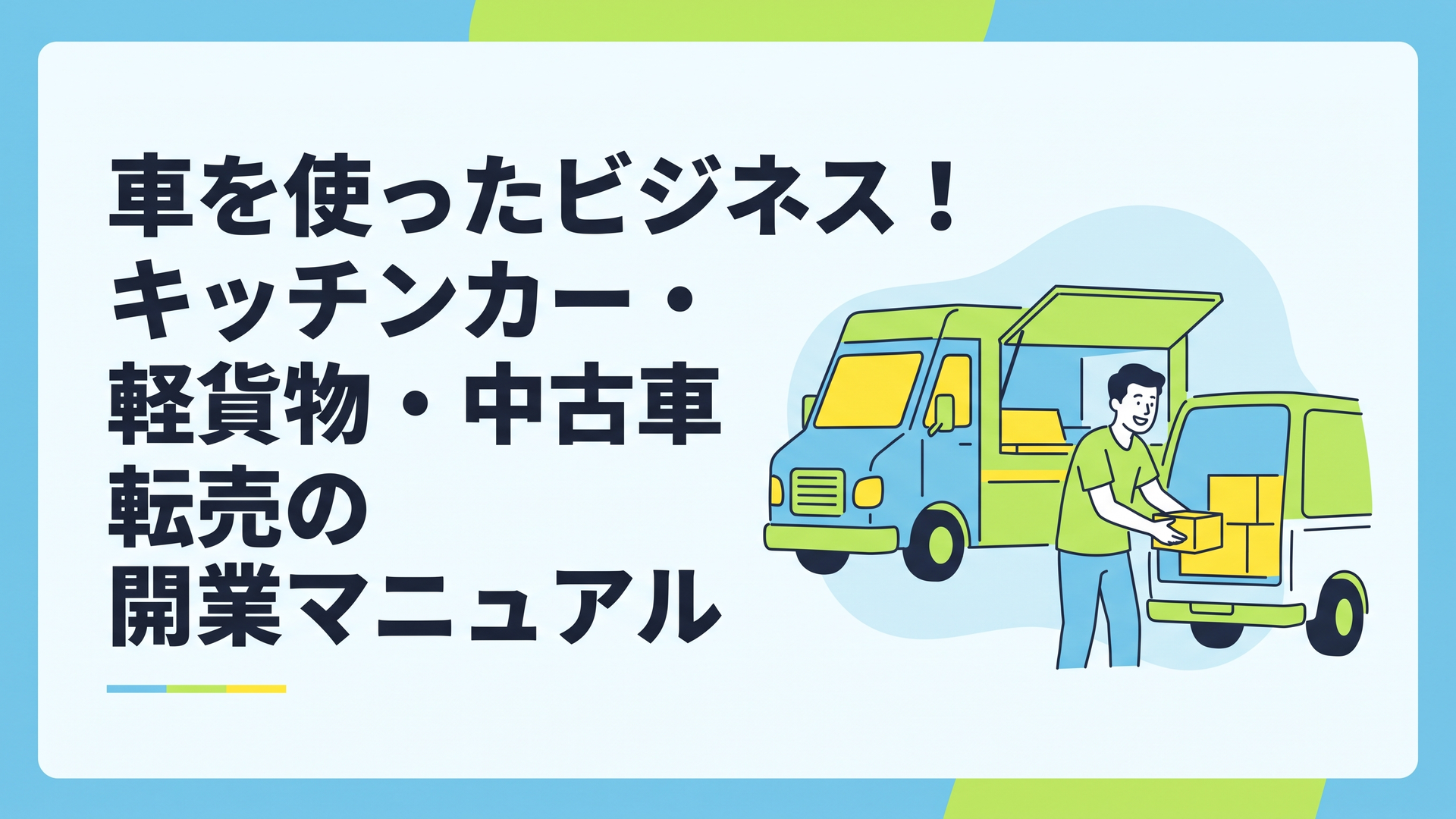 爽やかな休日の朝、キッチンカーや軽貨物車を前にして笑顔で準備をする男性の姿