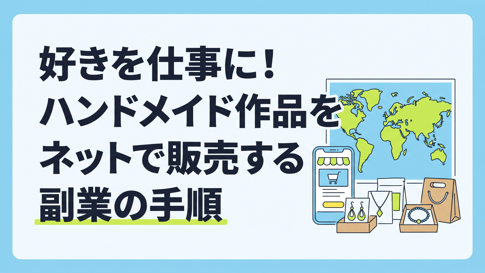 世界地図を背景に、スマートフォンと丁寧に梱包されたハンドメイドアクセサリーが並ぶイメージ