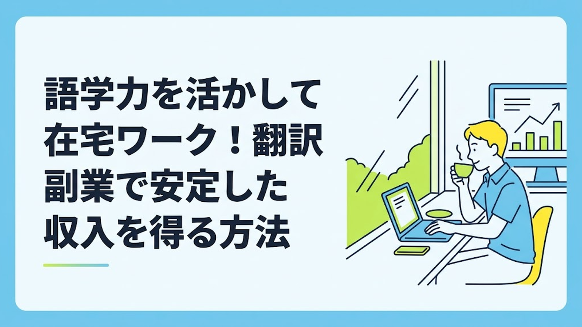 最新の市場データグラフが映るモニターを背景に、明るいカフェの窓辺でコーヒーを飲みながらノートパソコンで翻訳作業をしているリラックスした男性