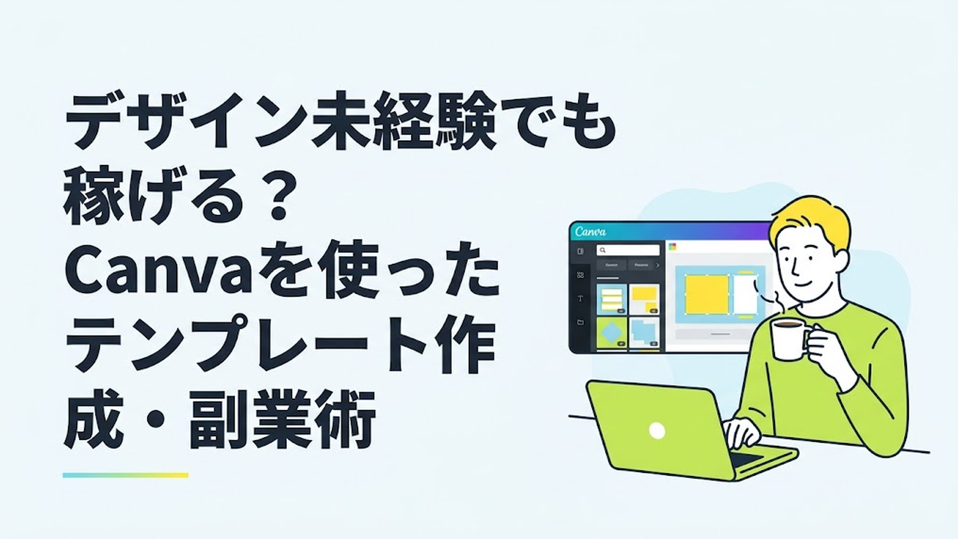 ノートパソコンを開き、リラックスした表情でコーヒーを飲みながらCanvaの画面を操作している男性
