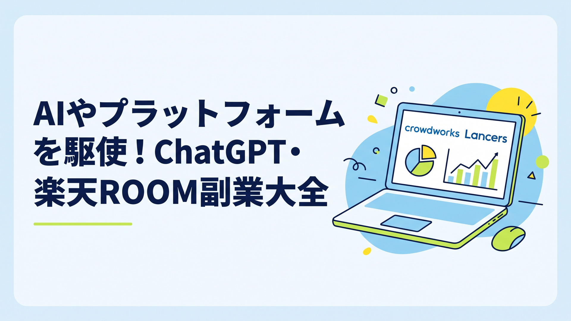 ノートパソコンの画面にクラウドワークスやランサーズのロゴと案件グラフが表示され、AI副業の動向を分析している様子