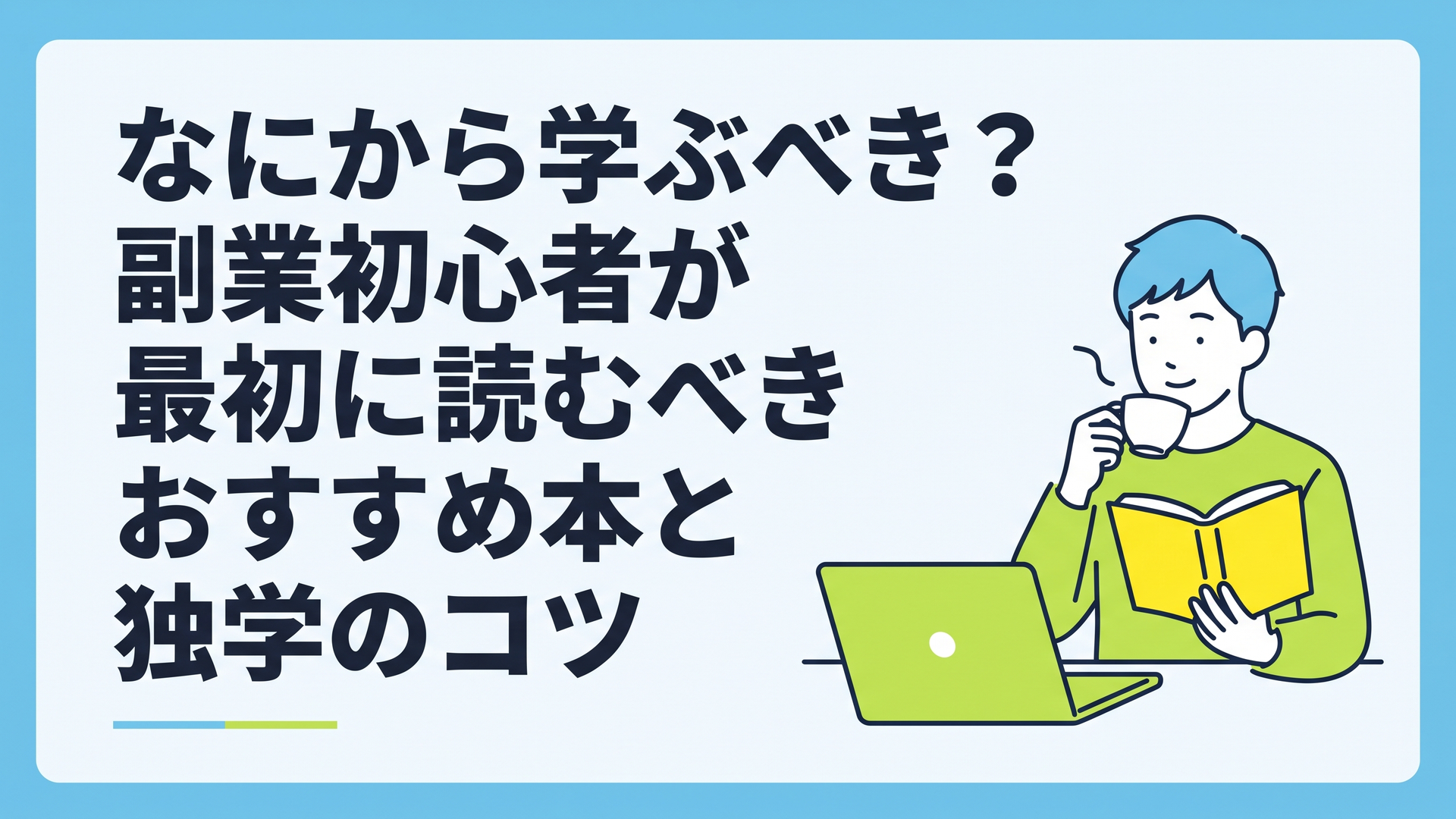 カフェでコーヒーを飲みながら副業のビジネス書を開き、リラックスした表情でノートパソコンに向かう若者