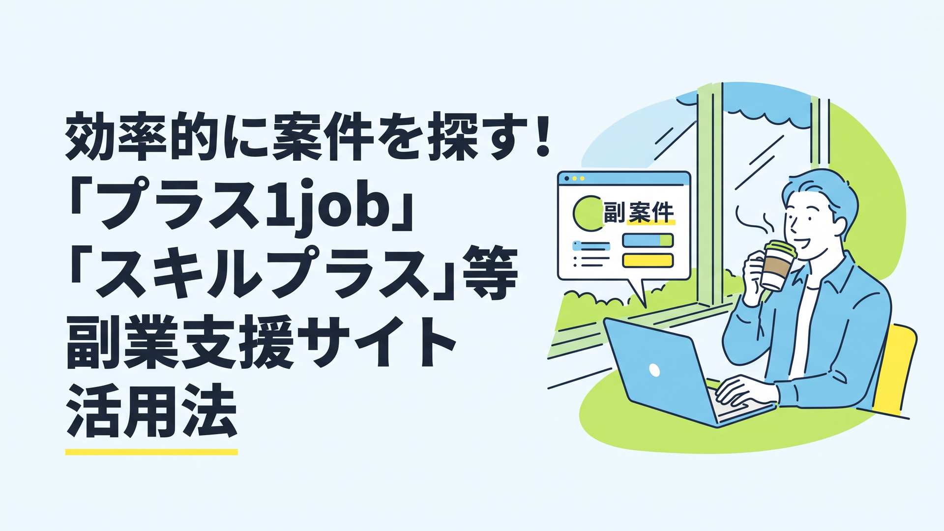 カフェの窓際でコーヒーを飲みながら、リラックスした表情でノートパソコンを開き、副業の案件を探している男性