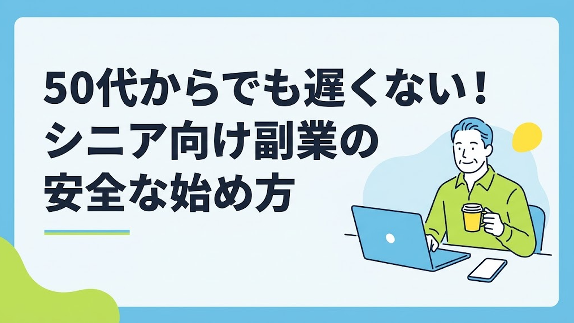自宅の書斎でノートパソコンを開き、コーヒーを片手にリラックスした表情で副業の案件を探している50代男性の姿