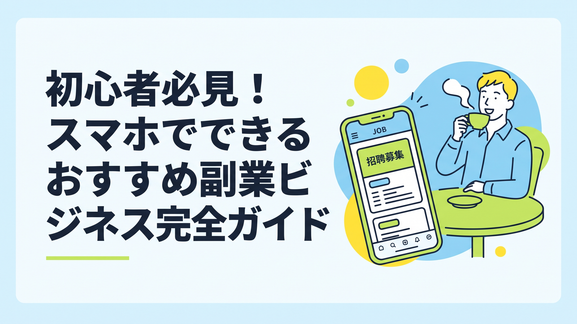 カフェのテーブルに置かれたスマートフォンに求人アプリの画面が表示され、奥で男性がリラックスしてコーヒーを飲んでいる様子