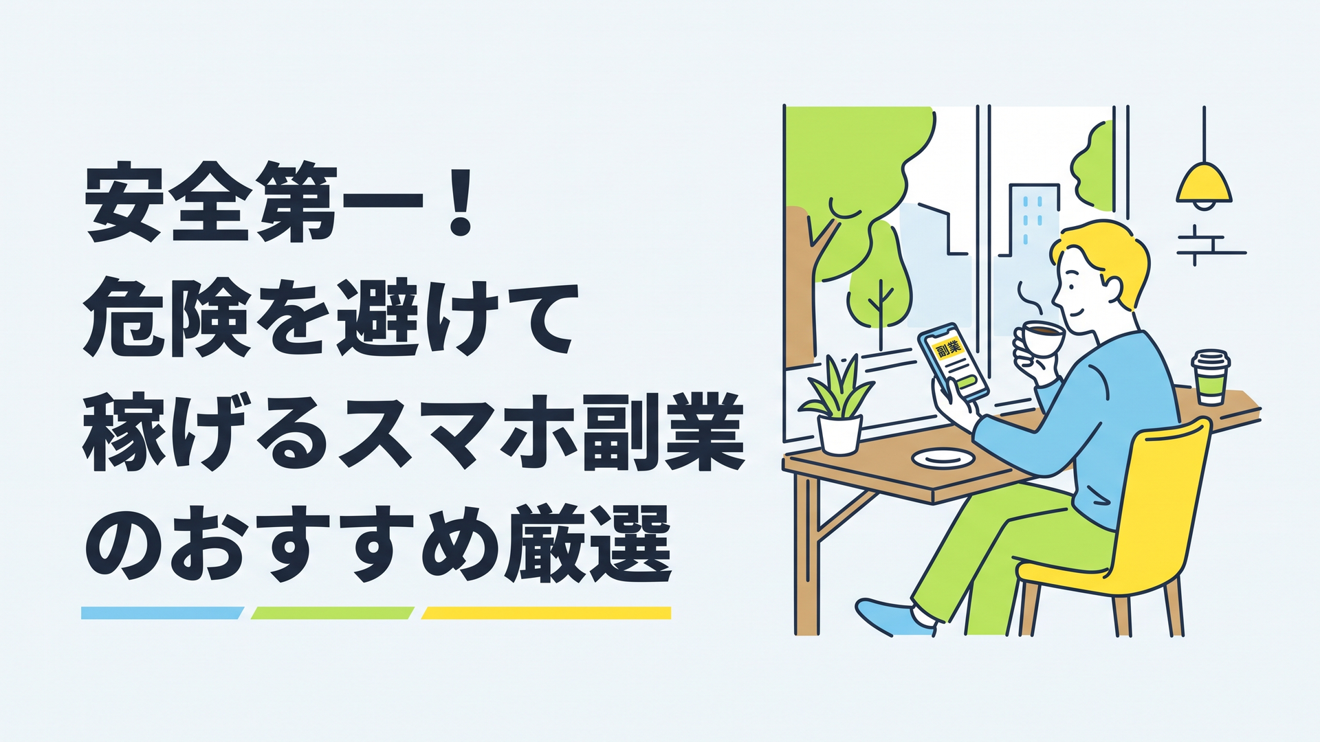 カフェの窓際でコーヒーを飲みながら、リラックスした表情でスマホの副業アプリをチェックしている30代男性の姿