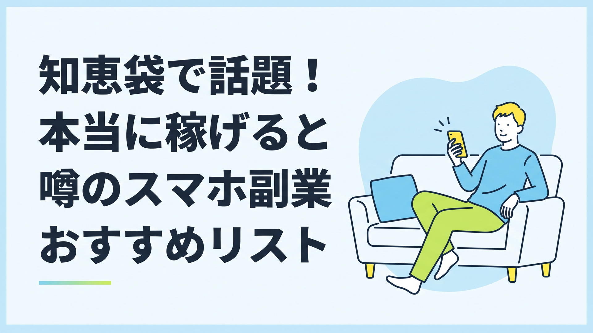 スマホを片手にリラックスしてソファに座る男性