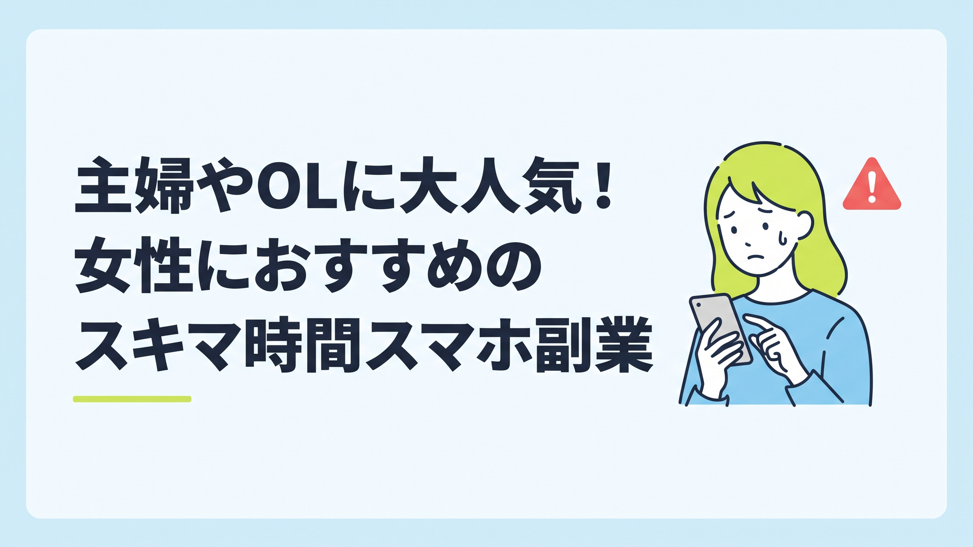 スマートフォンを見て不安な表情を浮かべる若い女性と、背後に浮かぶ赤い警告のマーク