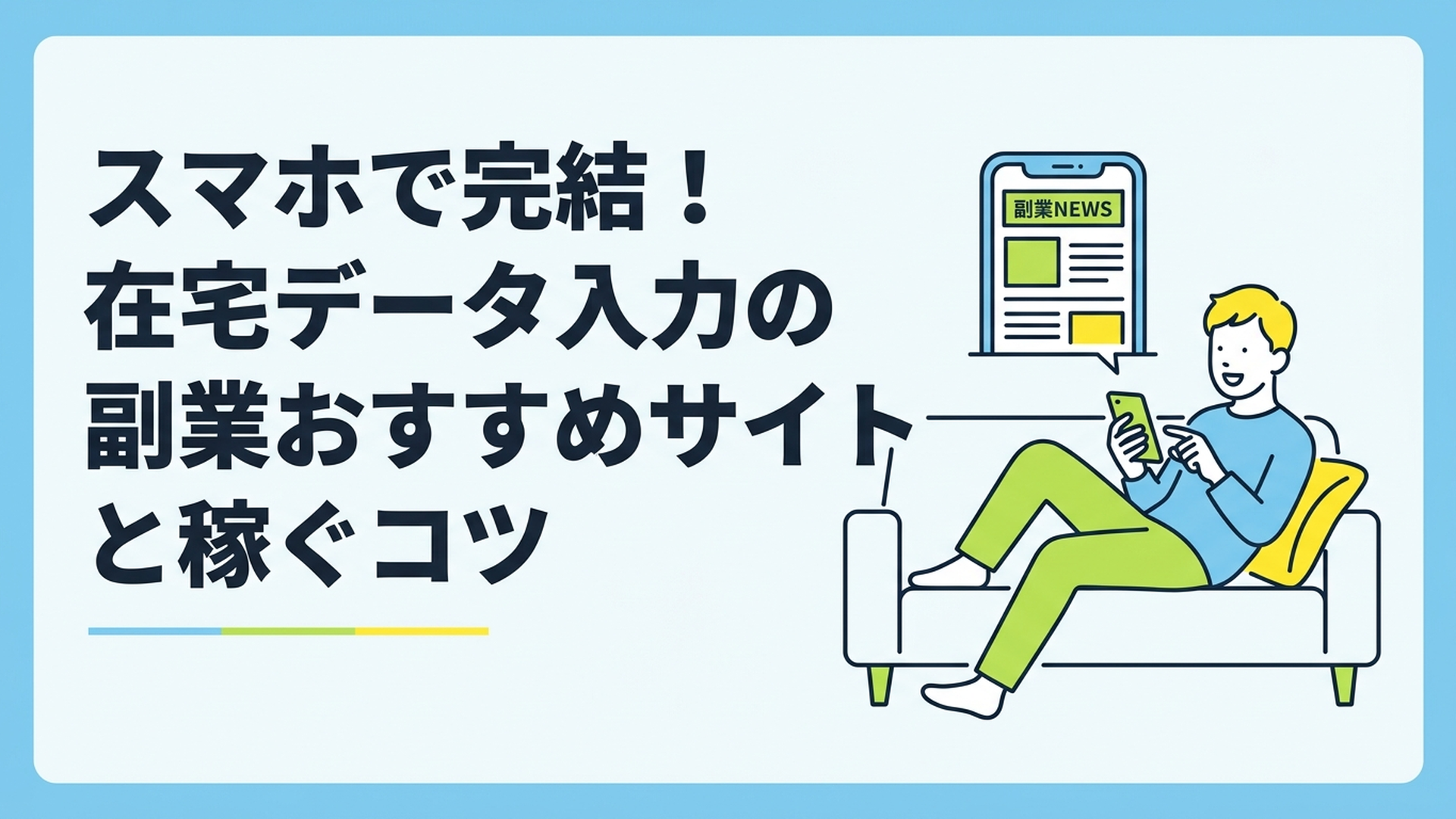 自宅のソファでリラックスしながらスマホを操作して副業の最新ニュースをチェックする笑顔の男性