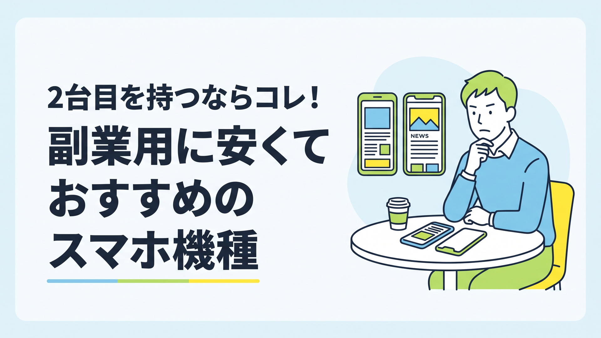 カフェのテーブルでプライベート用と副業用の2台のスマートフォンを並べ、真剣な表情でニュース記事をチェックしている男性