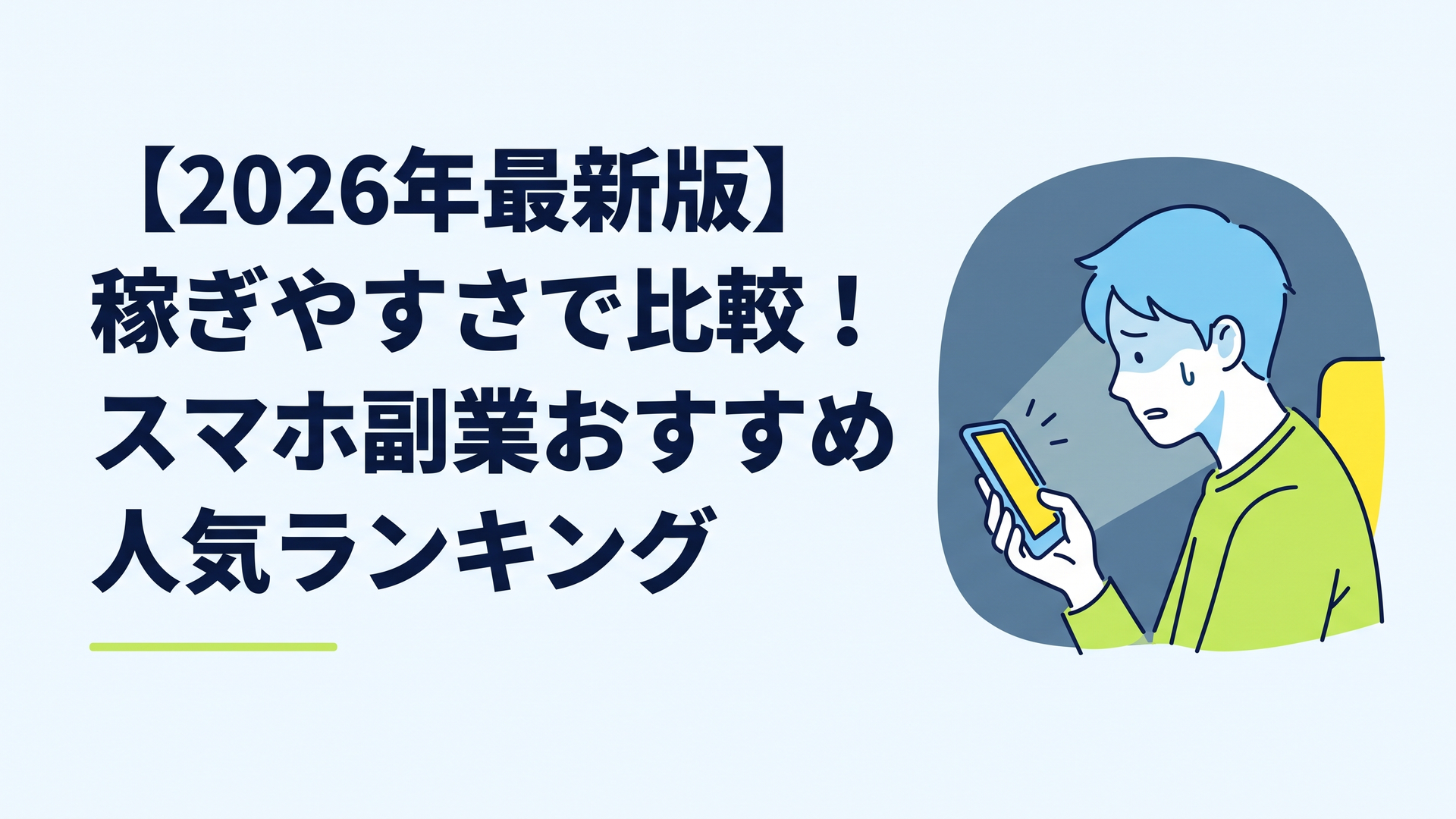 薄暗い部屋でスマホの画面を見つめ、青ざめた表情で不安を抱える若い男性の横顔