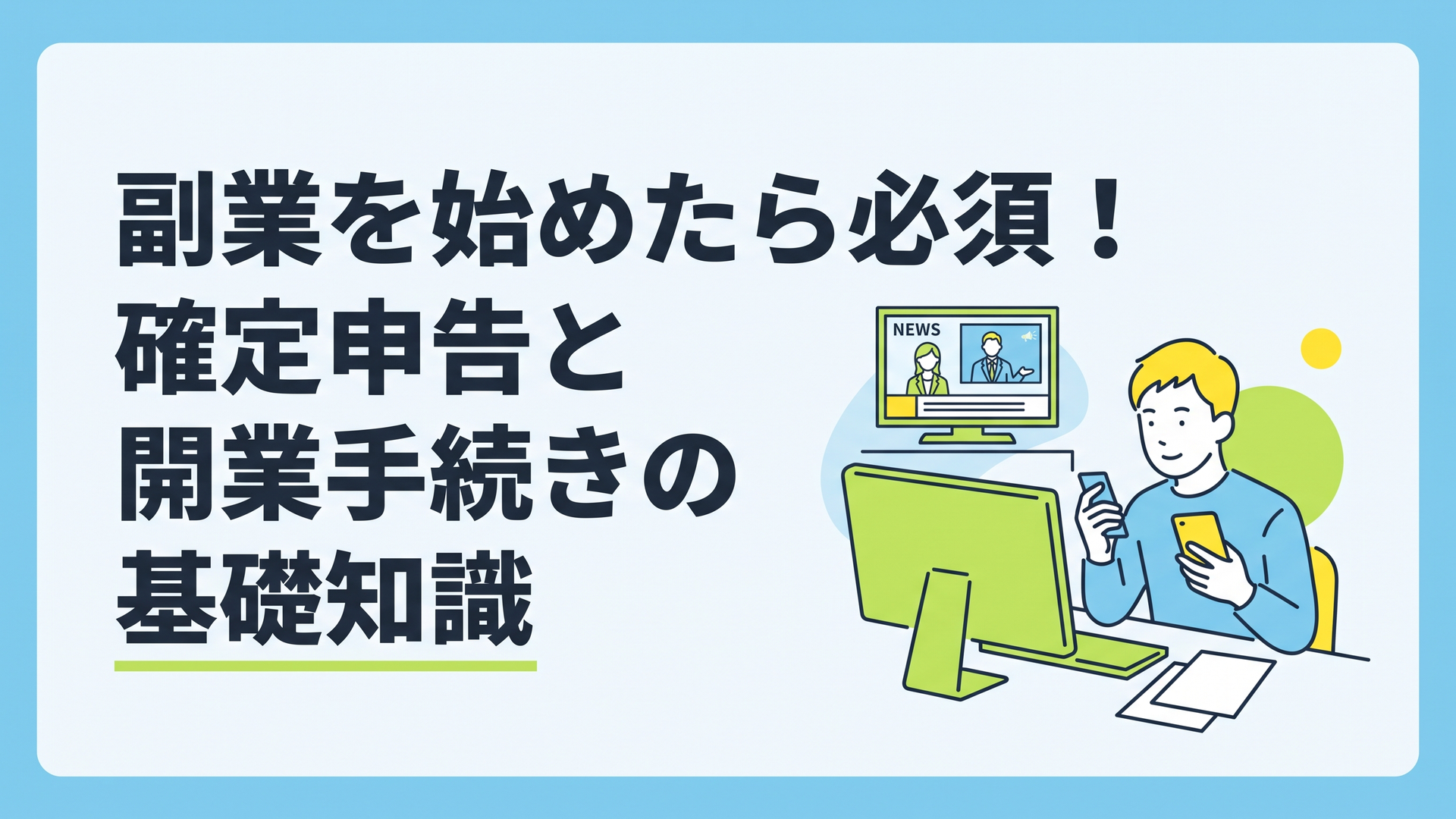 ニュース番組が流れるテレビを背景に、パソコンとスマホを使って確定申告の準備をしている男性の様子