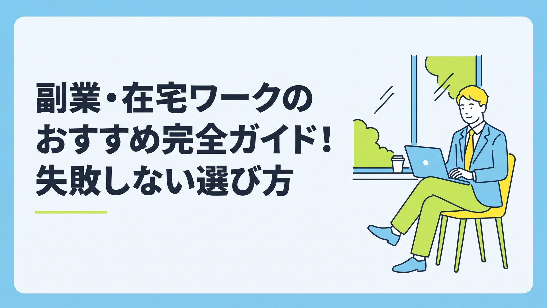 カフェの窓際でノートパソコンを開き、リラックスした表情で業務委託の契約内容を確認しているビジネスパーソンの姿