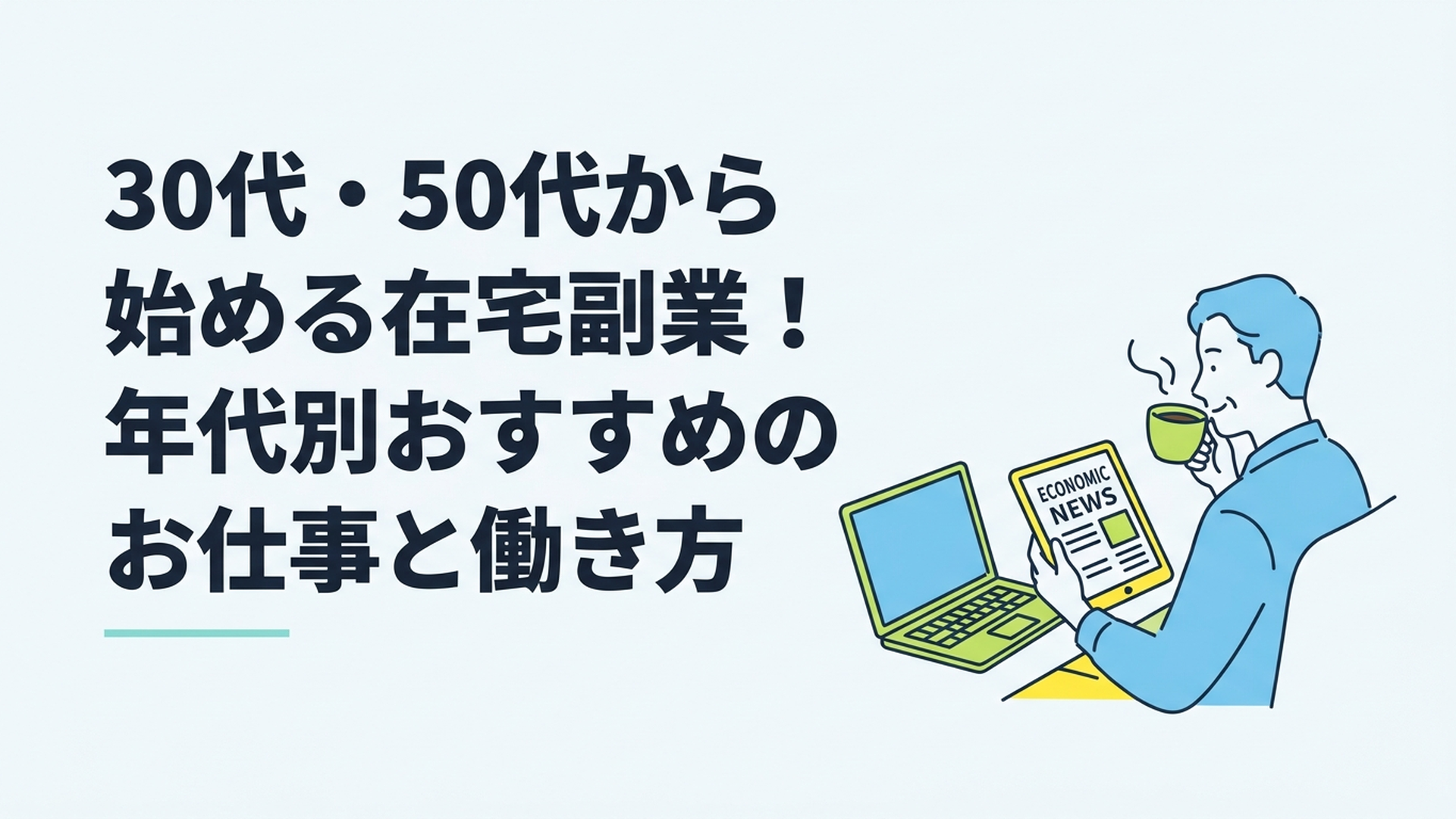 ノートパソコンを開いて最新の経済ニュースが表示されたタブレットを見ながら、リラックスしてコーヒーを飲む男性