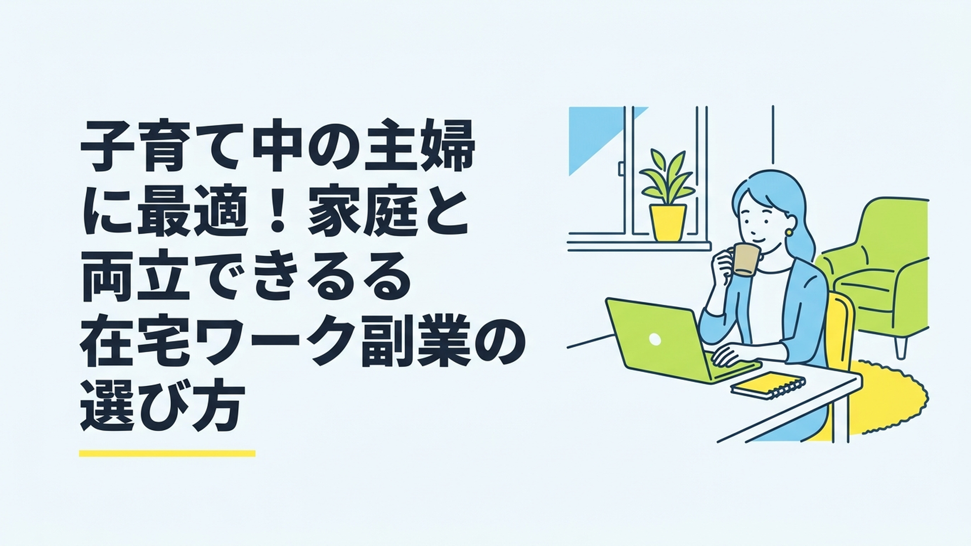 自宅の明るいリビングで、コーヒーを飲みながらリラックスした表情でノートパソコンに向かう女性