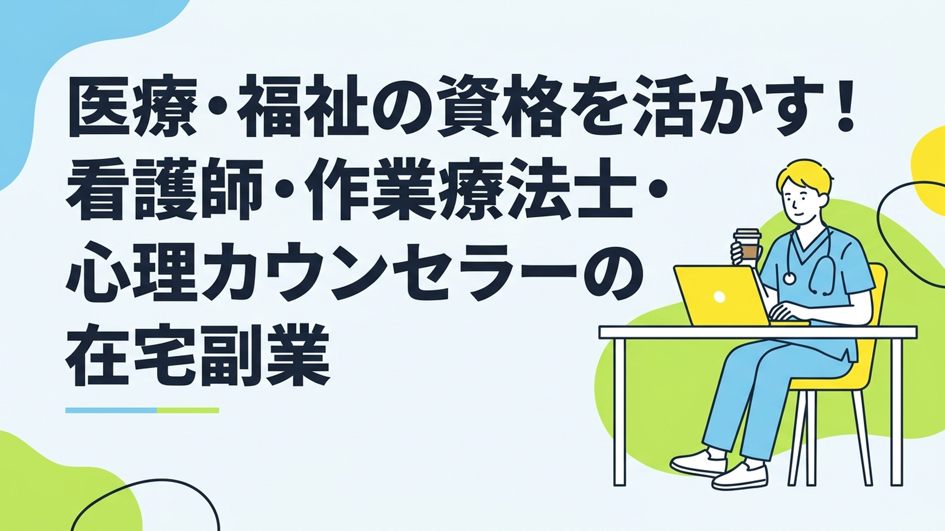 自宅の明るいデスクでコーヒーを片手にパソコンを開き、リラックスしつつも真剣な表情で仕事をする医療従事者のイメージ
