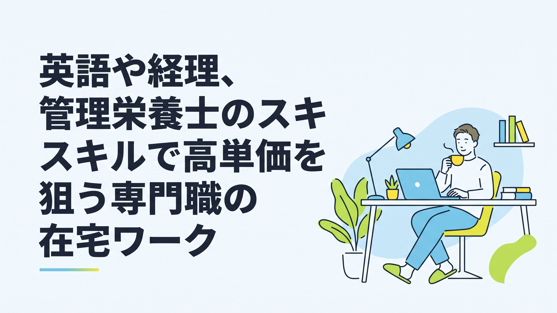 自宅のデスクでリラックスした表情でノートパソコンに向かい、コーヒーを飲んでいる30代男性
