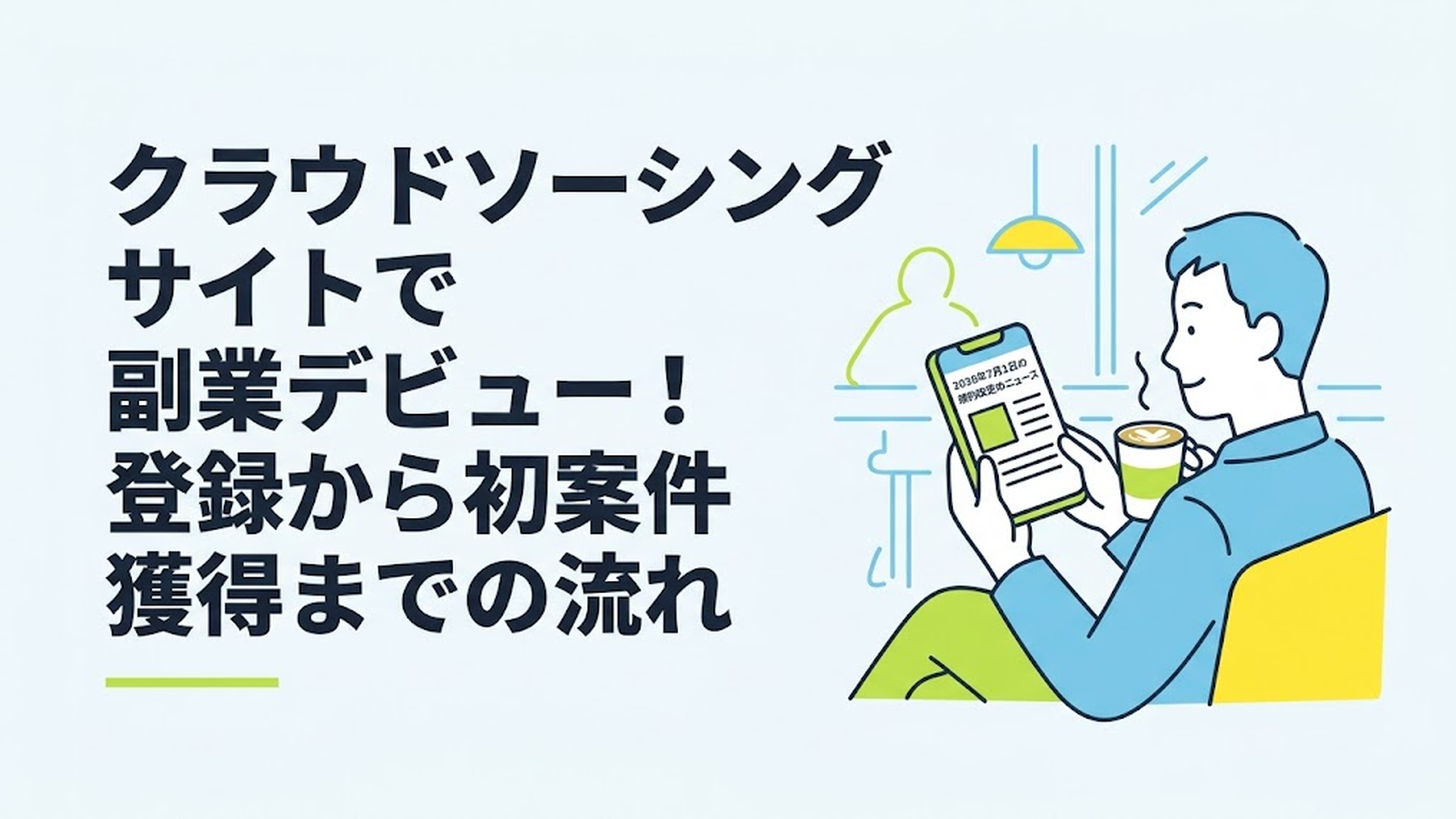 2026年7月1日の規約改定のニュースをスマホで読みながら、リラックスしてカフェラテを飲む男性の姿