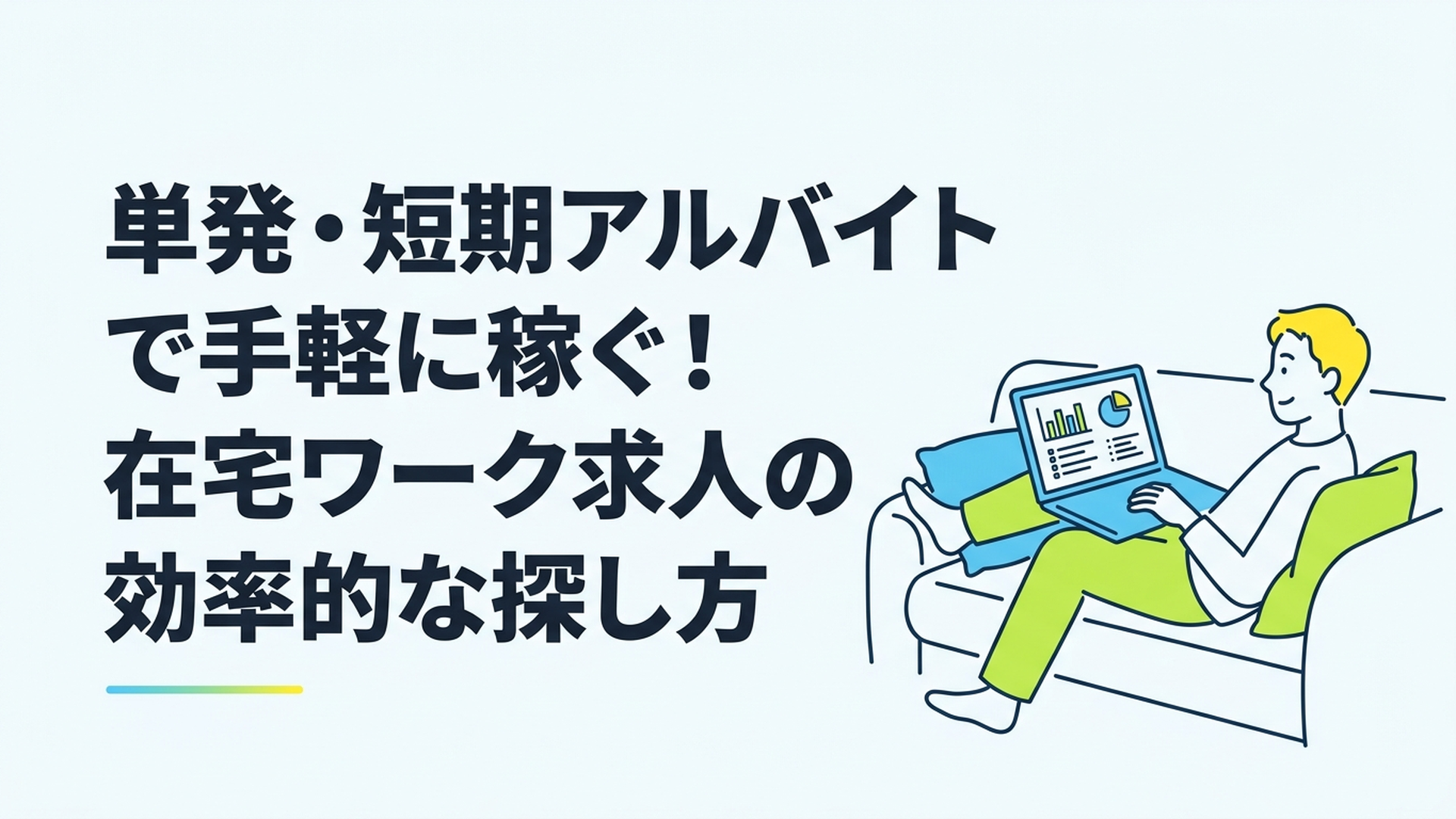 自宅のソファでリラックスしながらノートパソコンで副業の調査データを眺めている男性