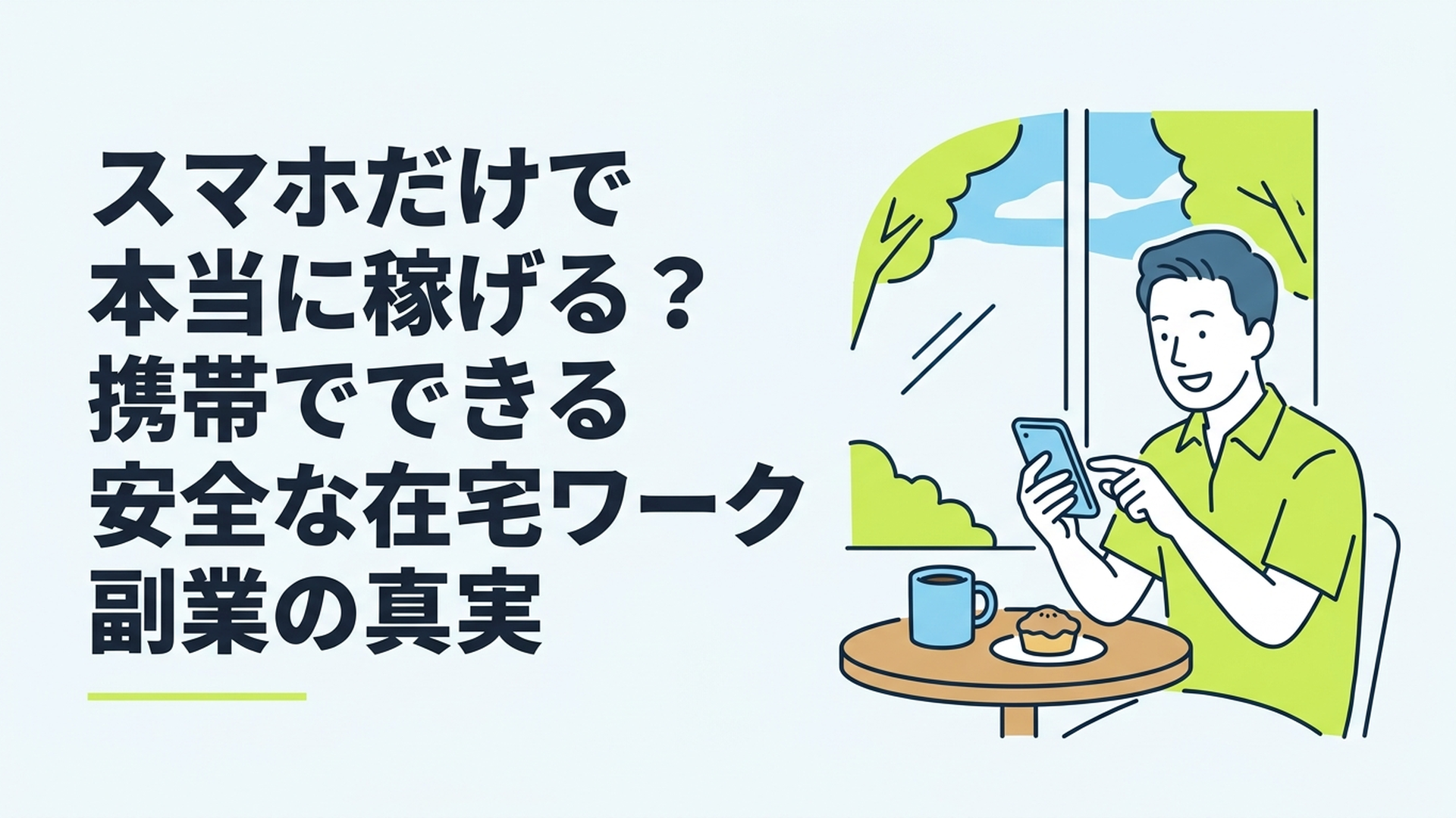 カフェの窓際でリラックスしながら、片手でスマホを操作して副業をしている30代男性の姿