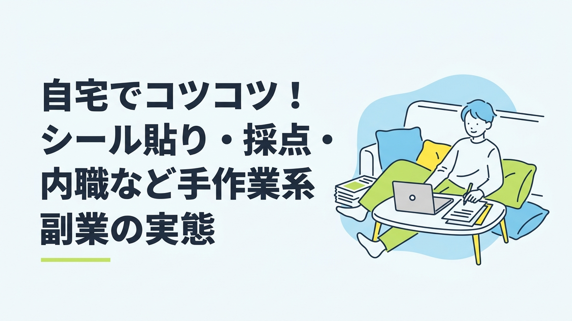 自宅のリビングでリラックスしながらノートパソコンや書類を広げてコツコツと副業をしている様子