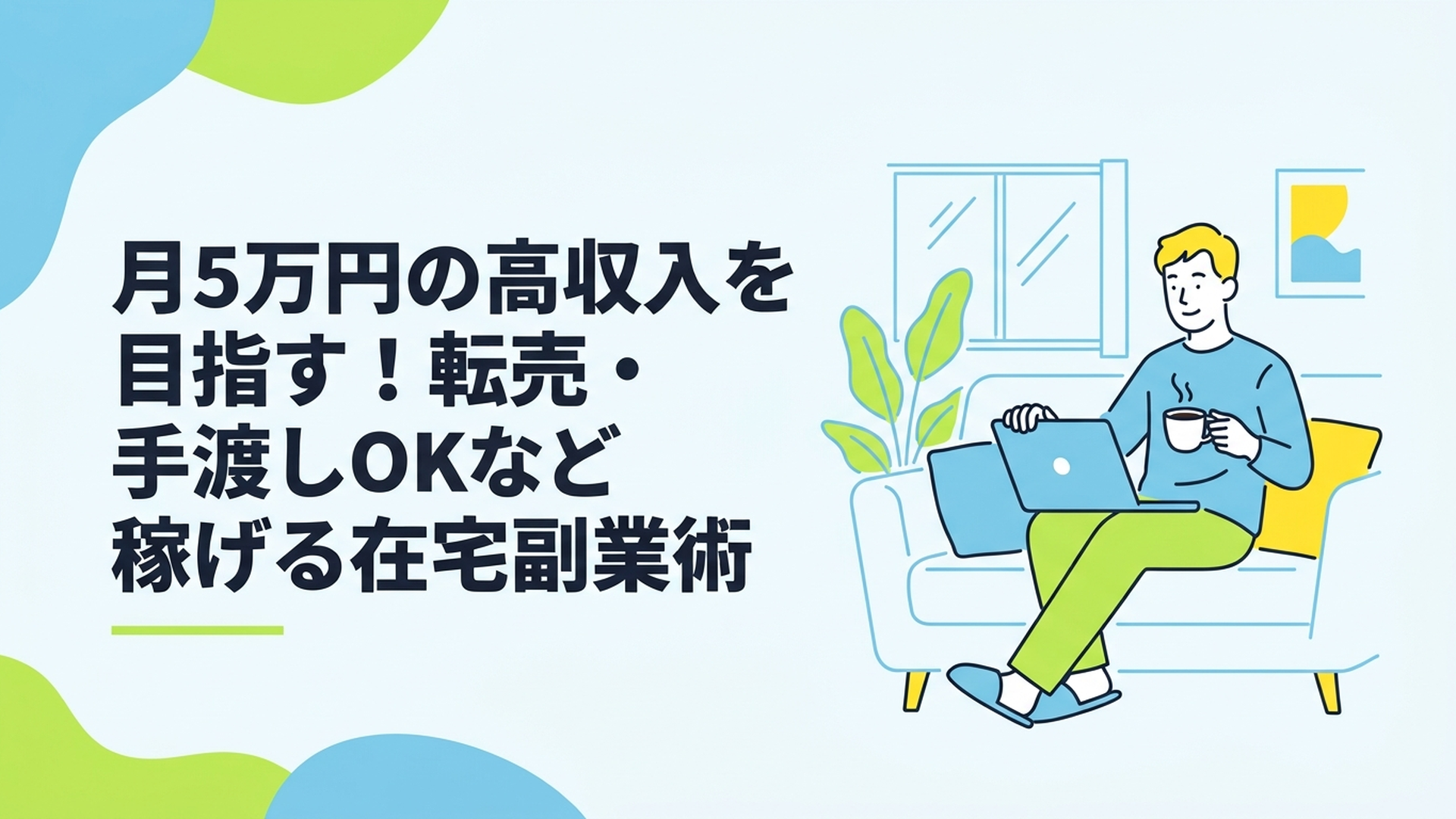 自宅の明るいリビングで、コーヒーを片手にリラックスした表情でノートパソコンを開いている男性の姿