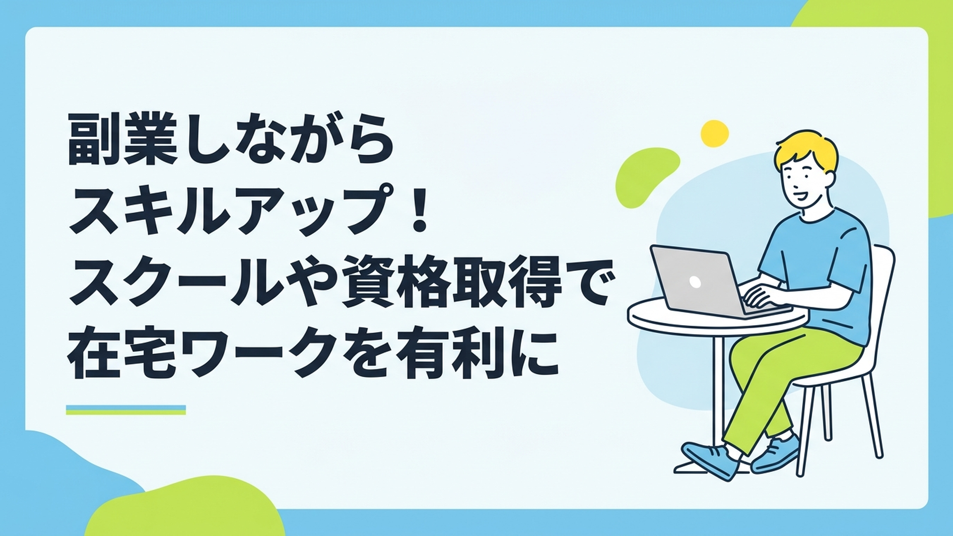 カフェでリラックスしながらノートパソコンを開き、笑顔で作業している若い男性
