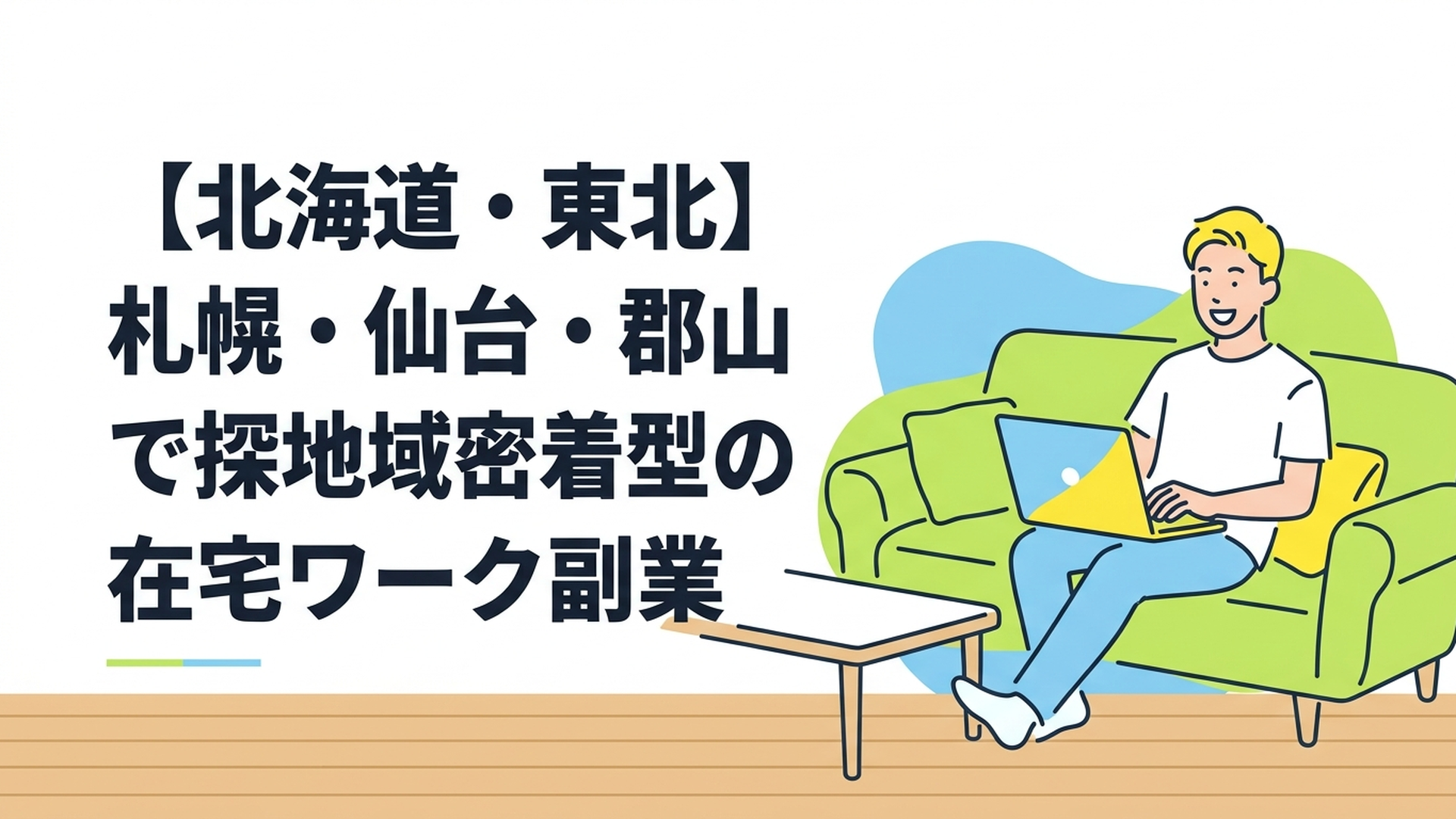 自宅のリビングでリラックスしながらパソコンを開き、笑顔で作業している男性の様子