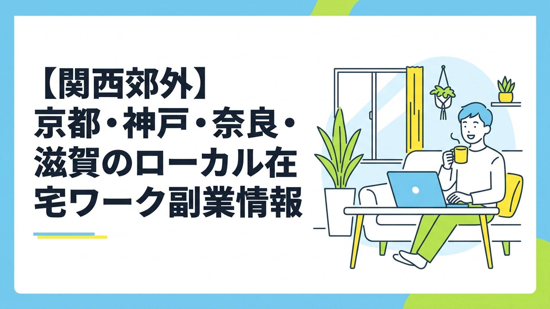 自宅の明るいリビングでコーヒーを飲みながらリラックスしてノートパソコンを開いている様子
