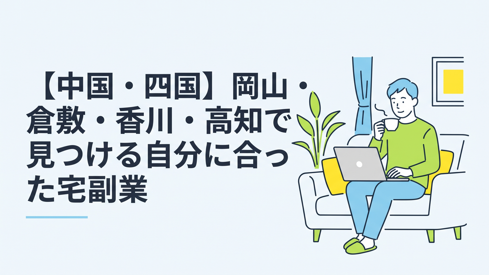 自宅のリビングでコーヒーを飲みながら、リラックスした表情でノートパソコンに向かう男性の姿