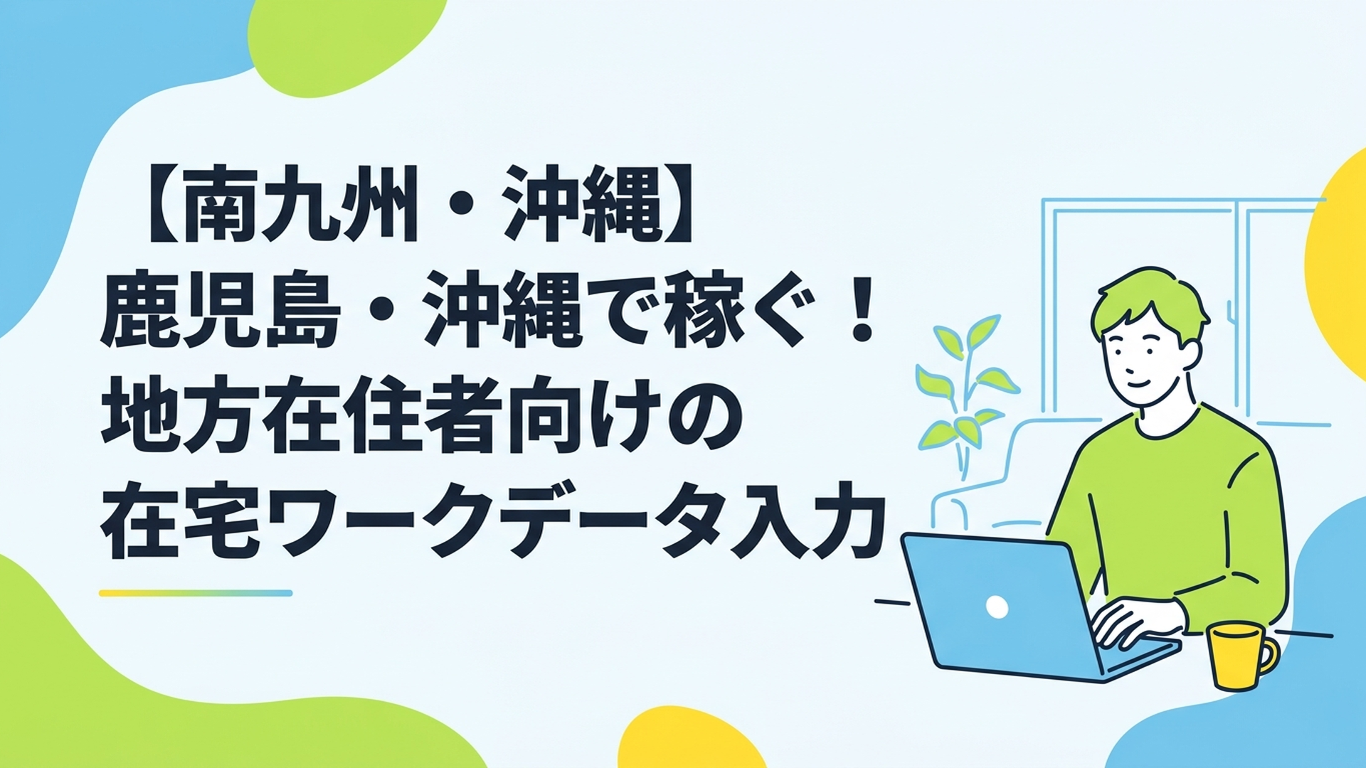 自宅の明るいリビングでリラックスした表情でノートパソコンに向かい、在宅ワークをしている20代男性の姿
