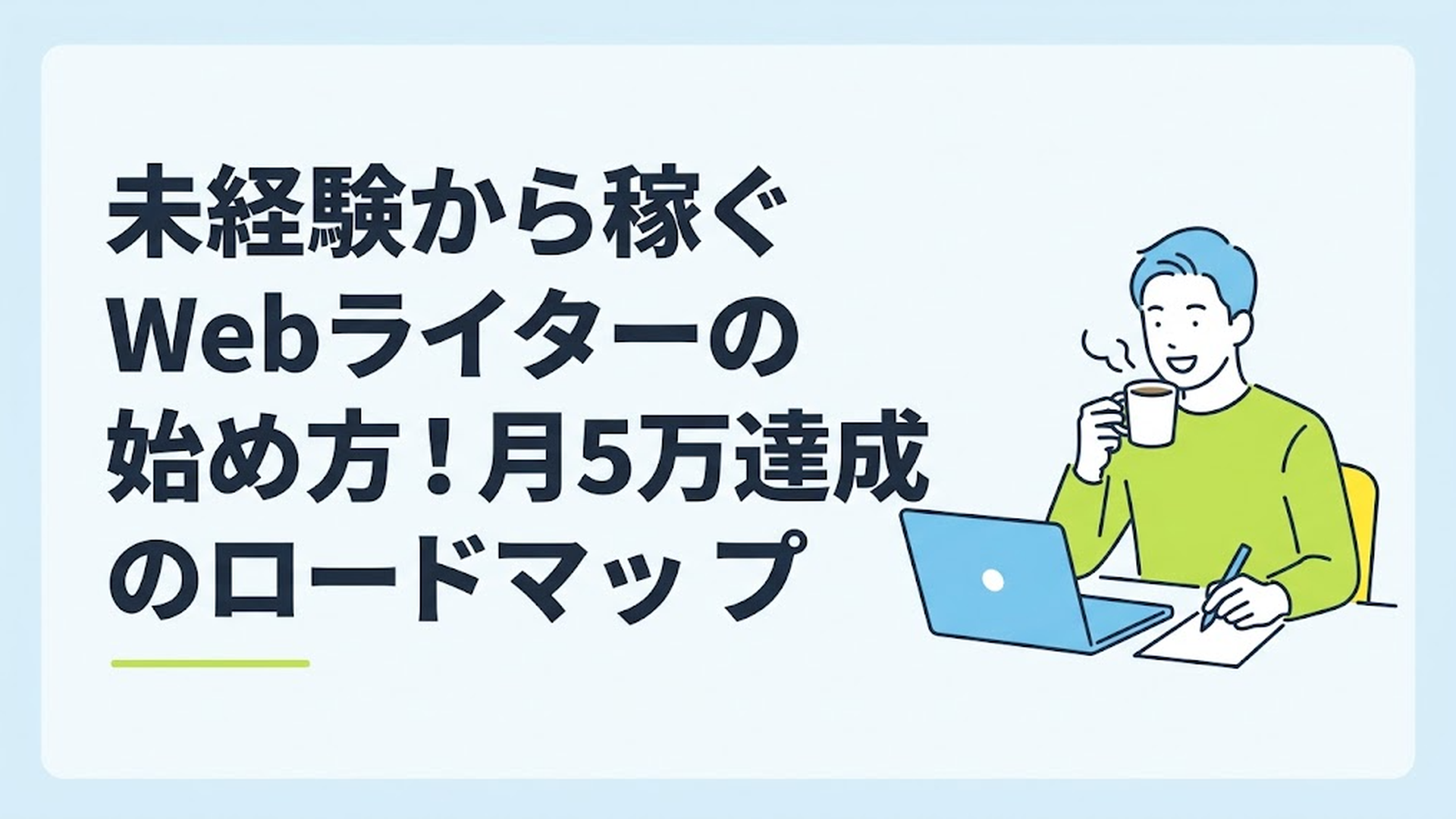 自宅のデスクでリラックスしながらノートパソコンに向かい、コーヒーを飲みながら笑顔で記事を執筆する30代男性の姿