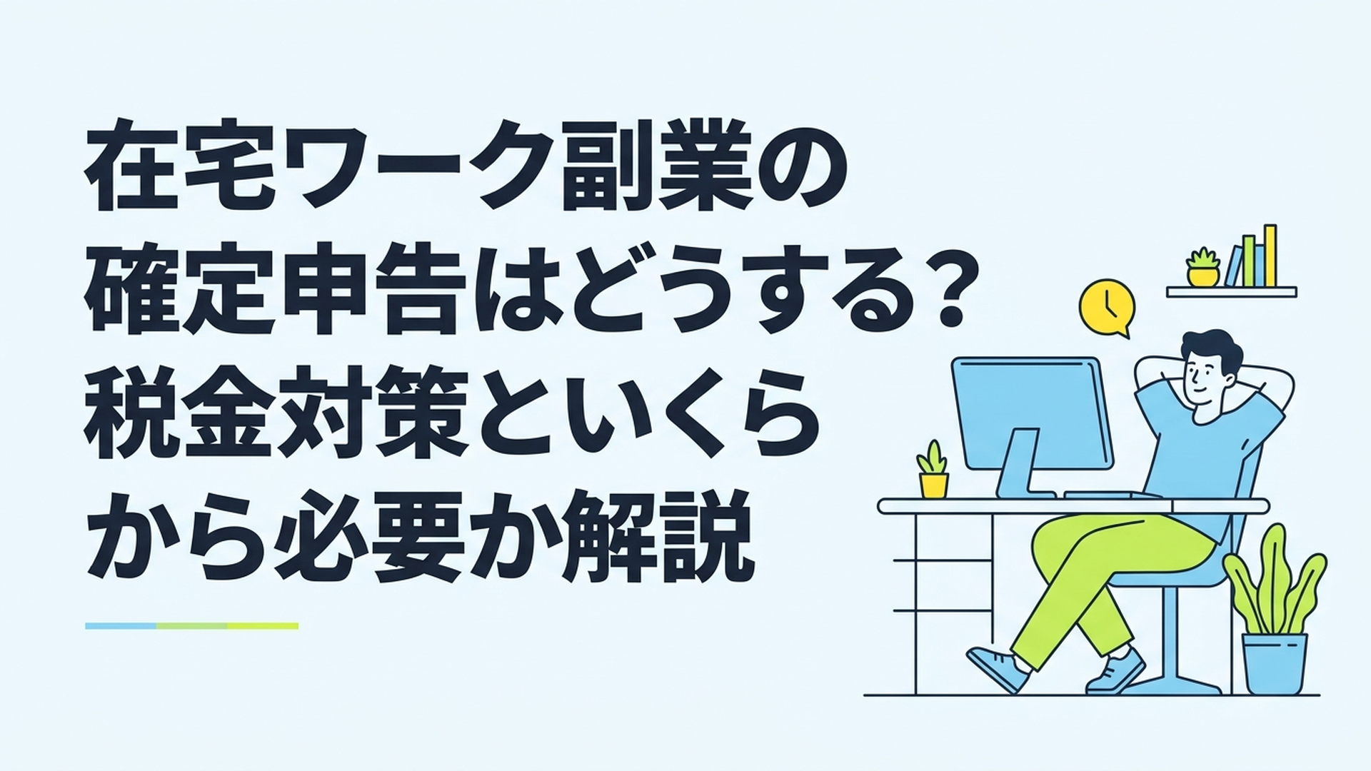 家でリラックスしながらパソコンに向かって作業する男性の様子